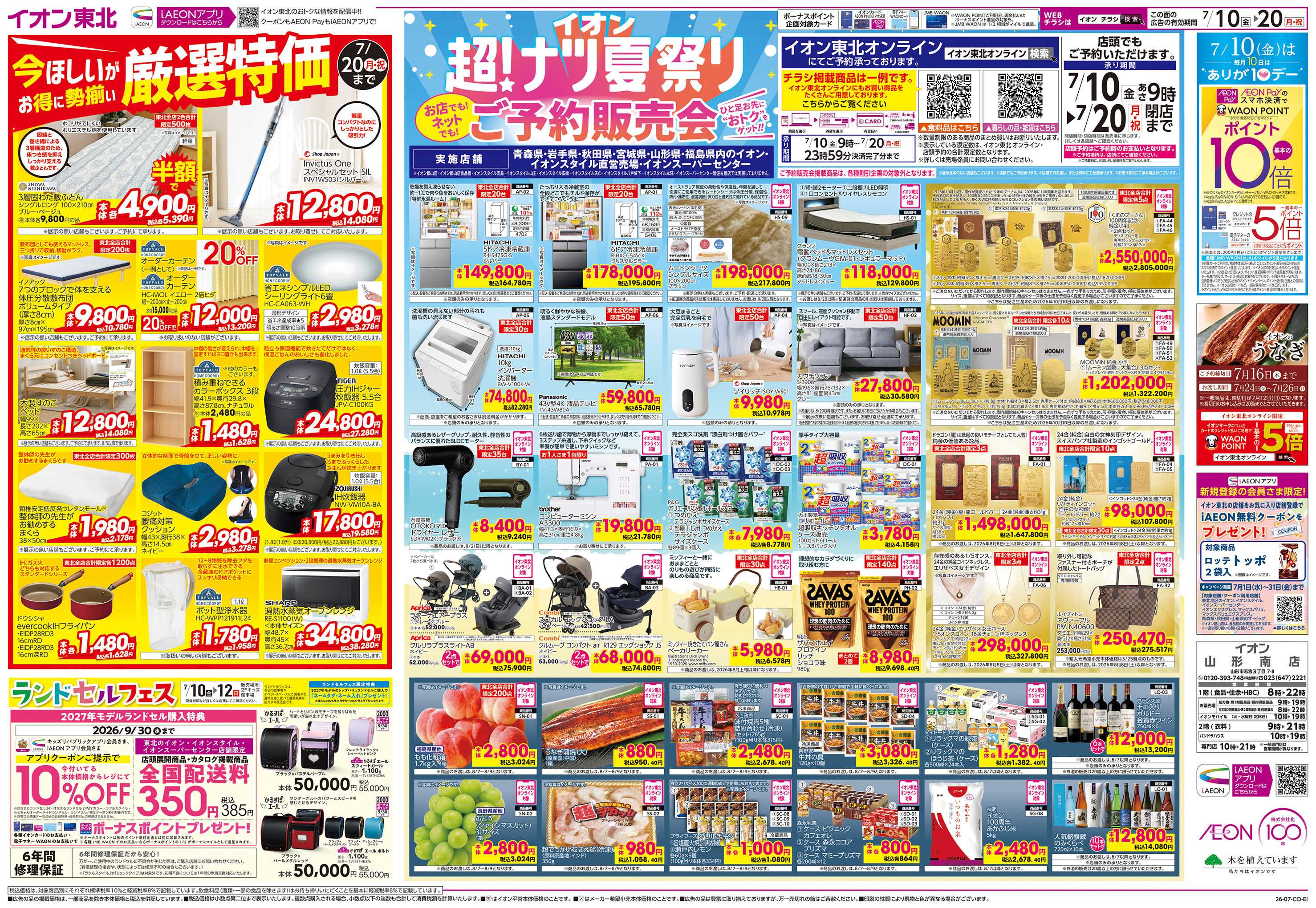 イオン 超！ナツ祭りご予約販売会/厳選特価
