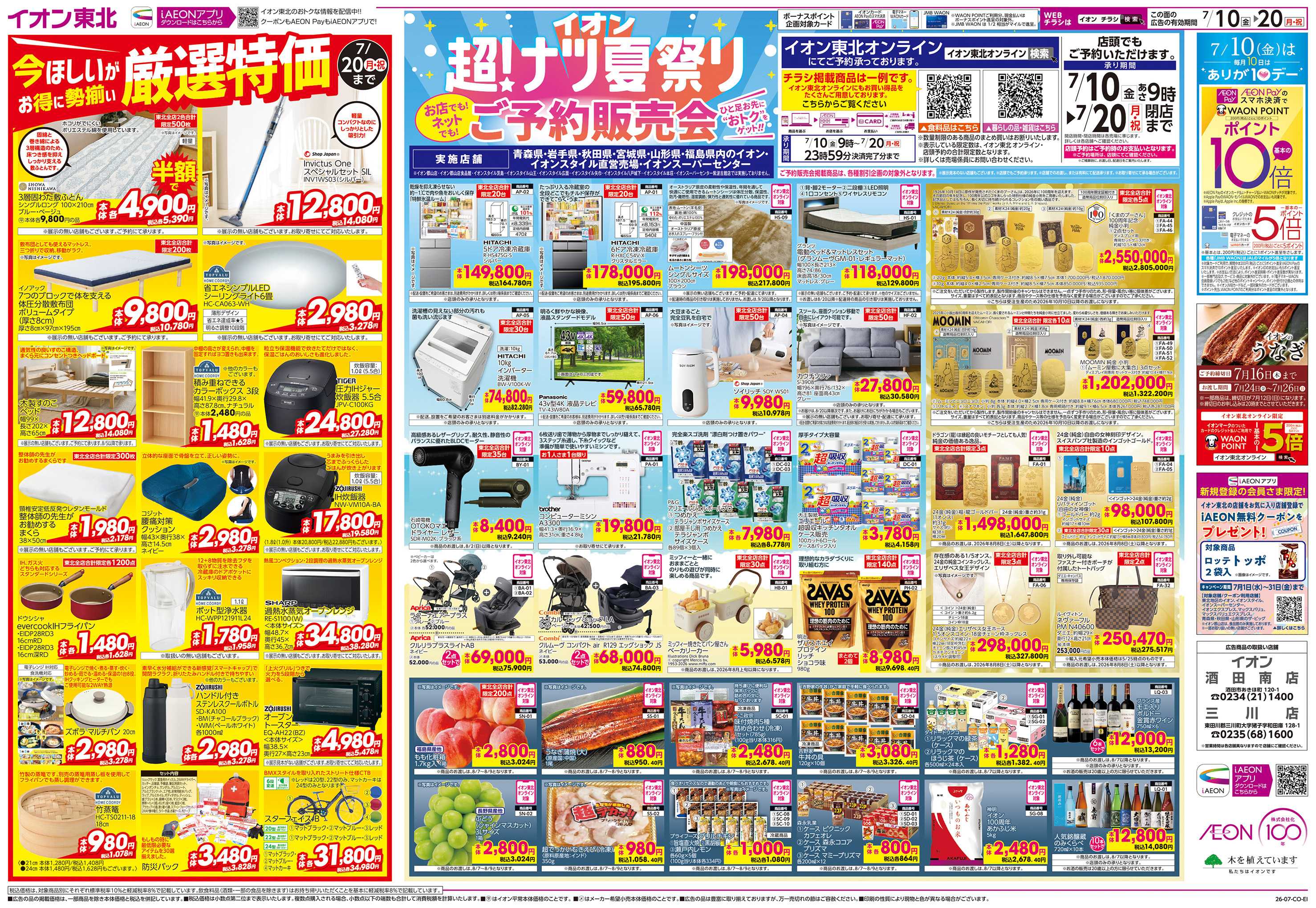 イオン 超！ナツ祭りご予約販売会/厳選特価