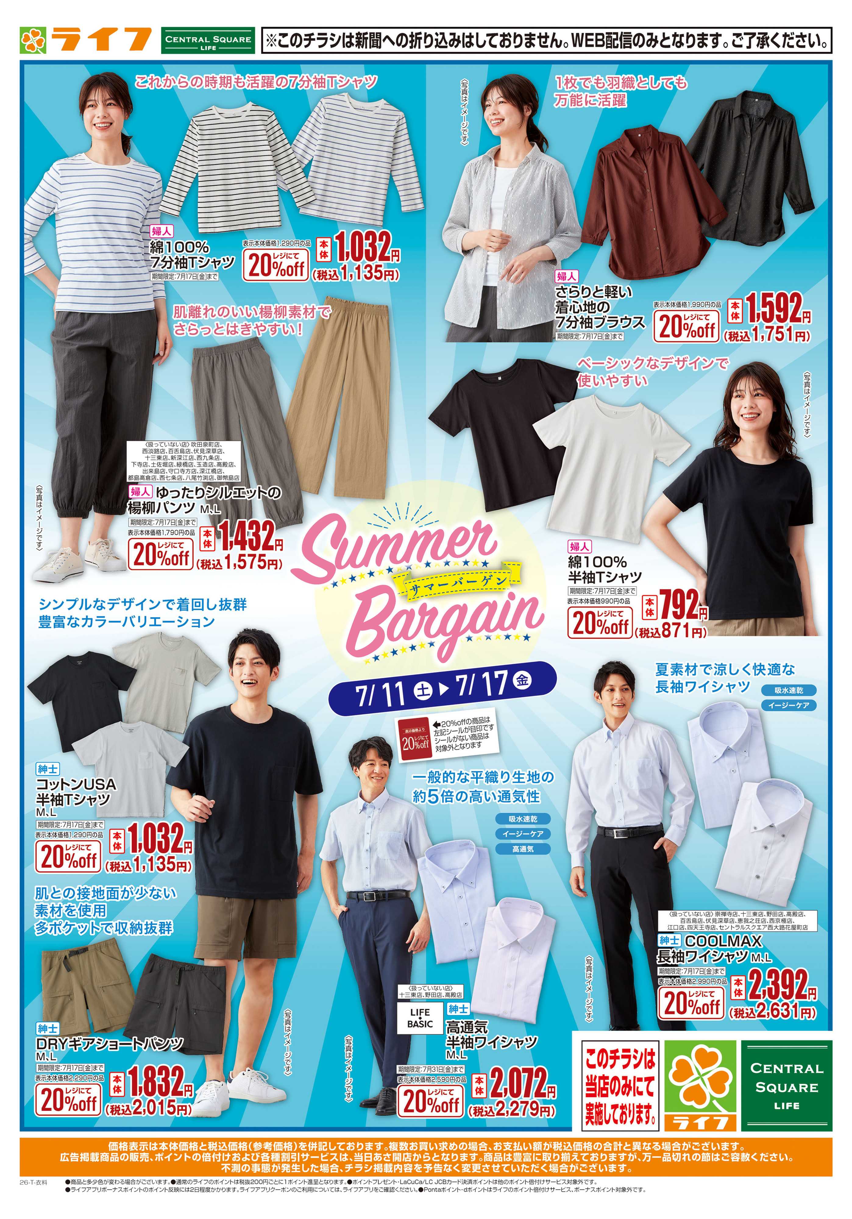 ライフ SUMMER BARGAIN