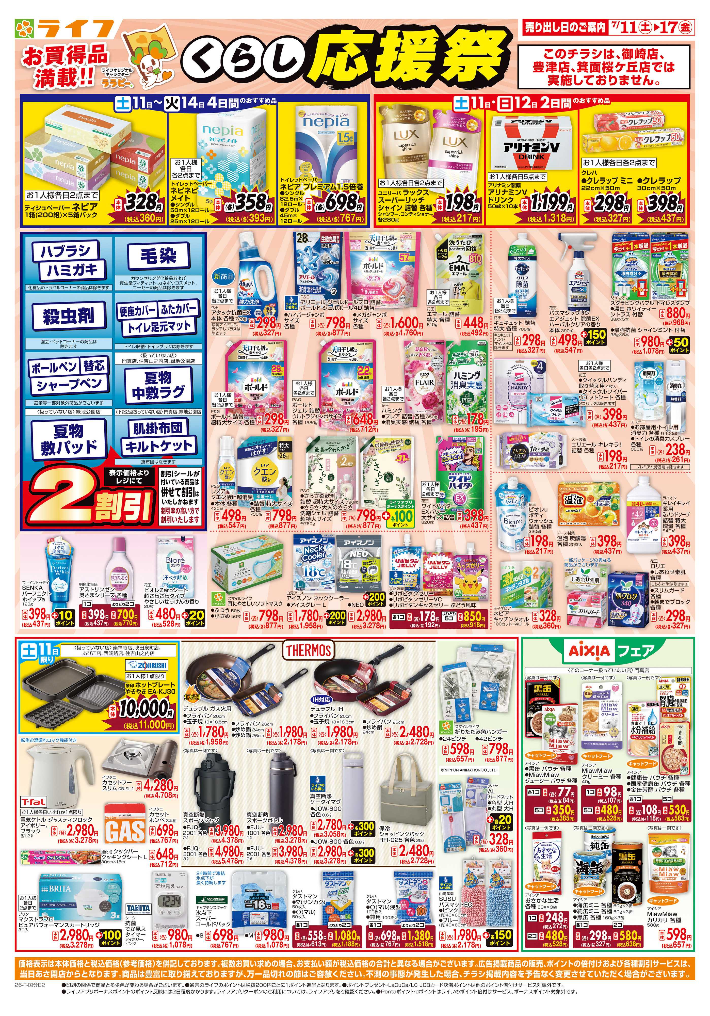 ライフ お買い得価格でくらしを応援！