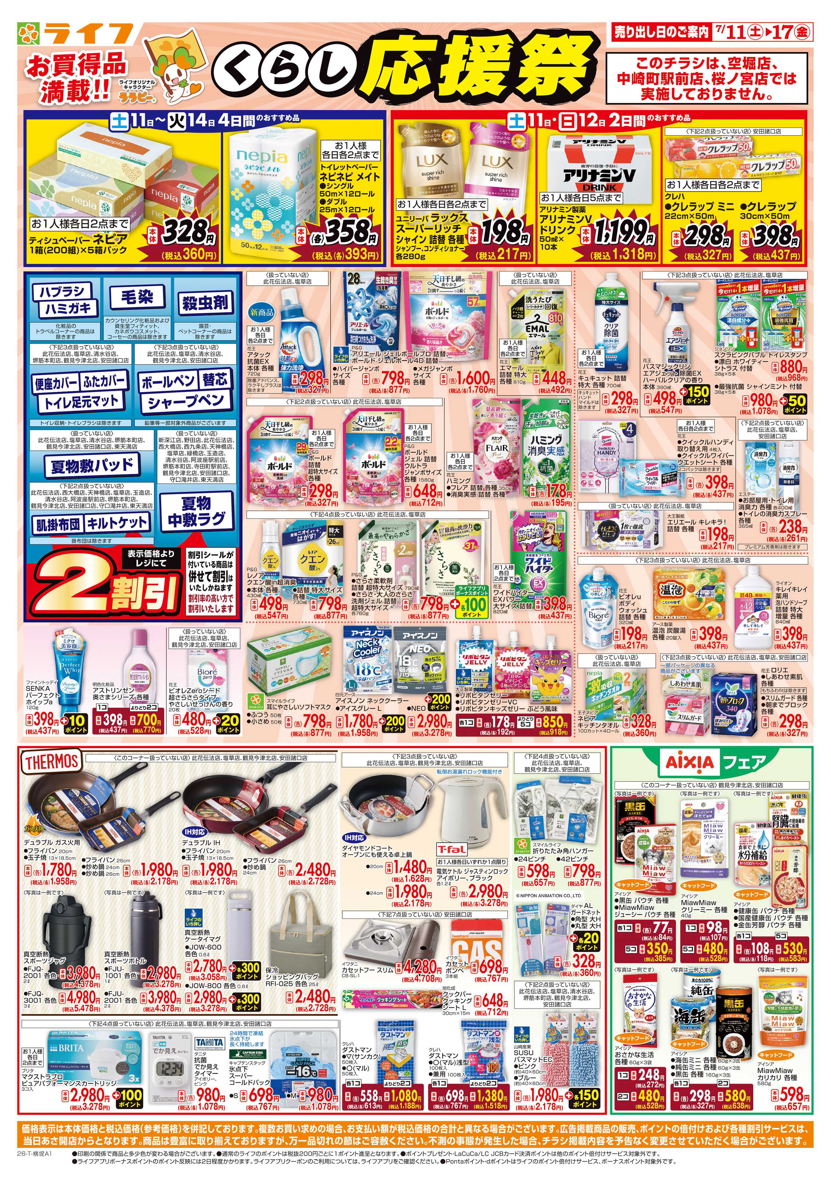 ライフ お買い得価格でくらしを応援！