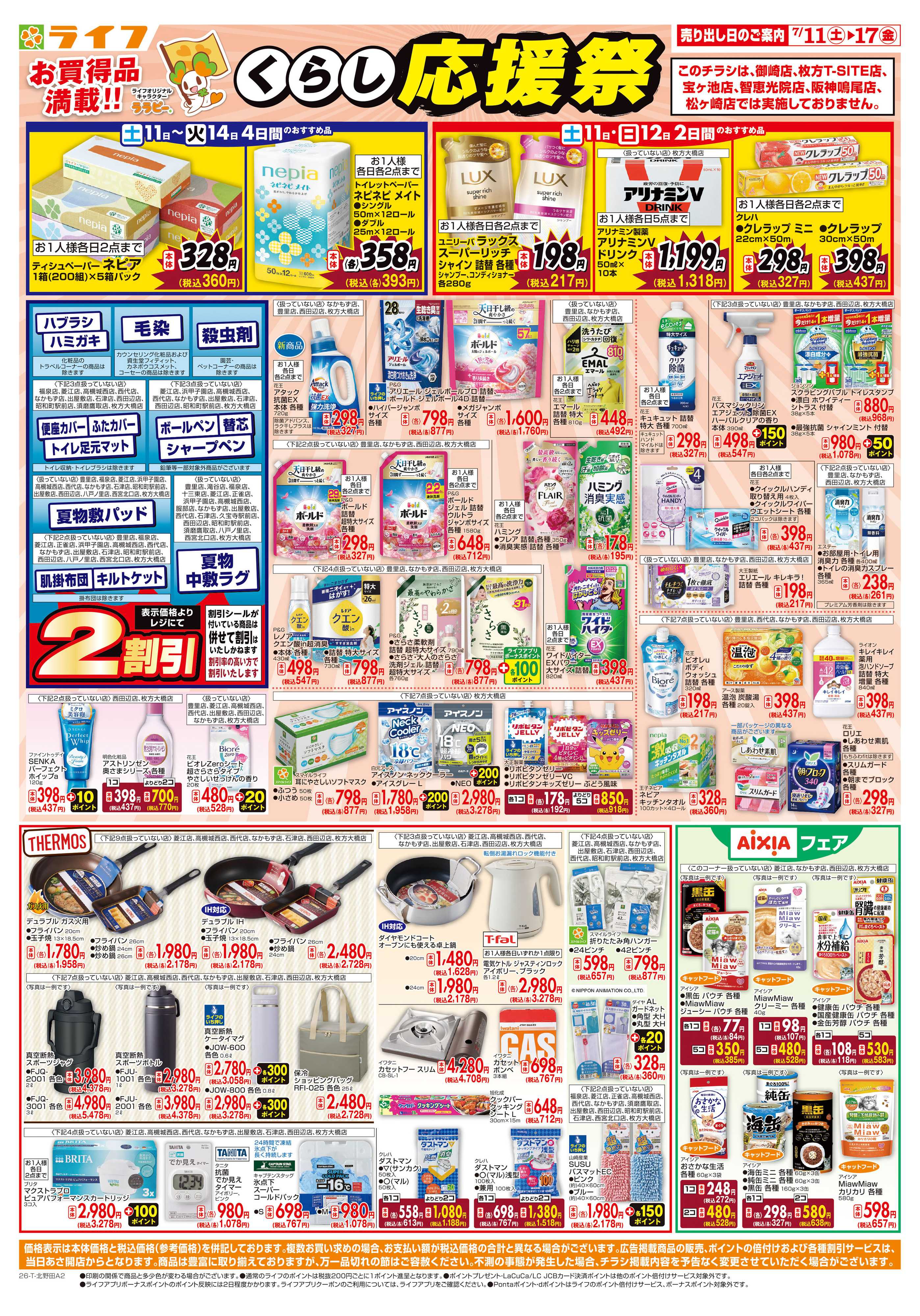 ライフ お買い得価格でくらしを応援！