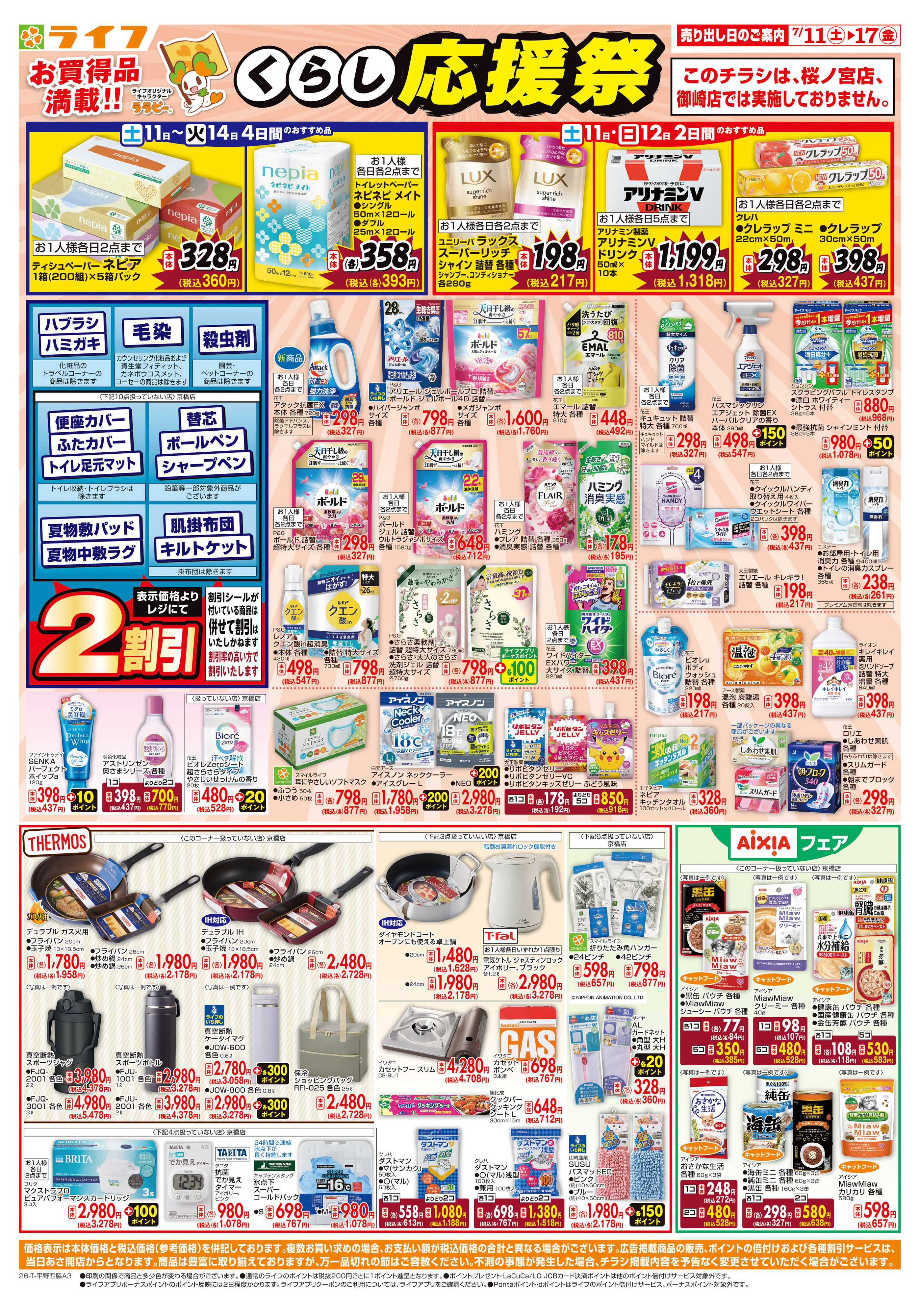 ライフ お買い得価格でくらしを応援！