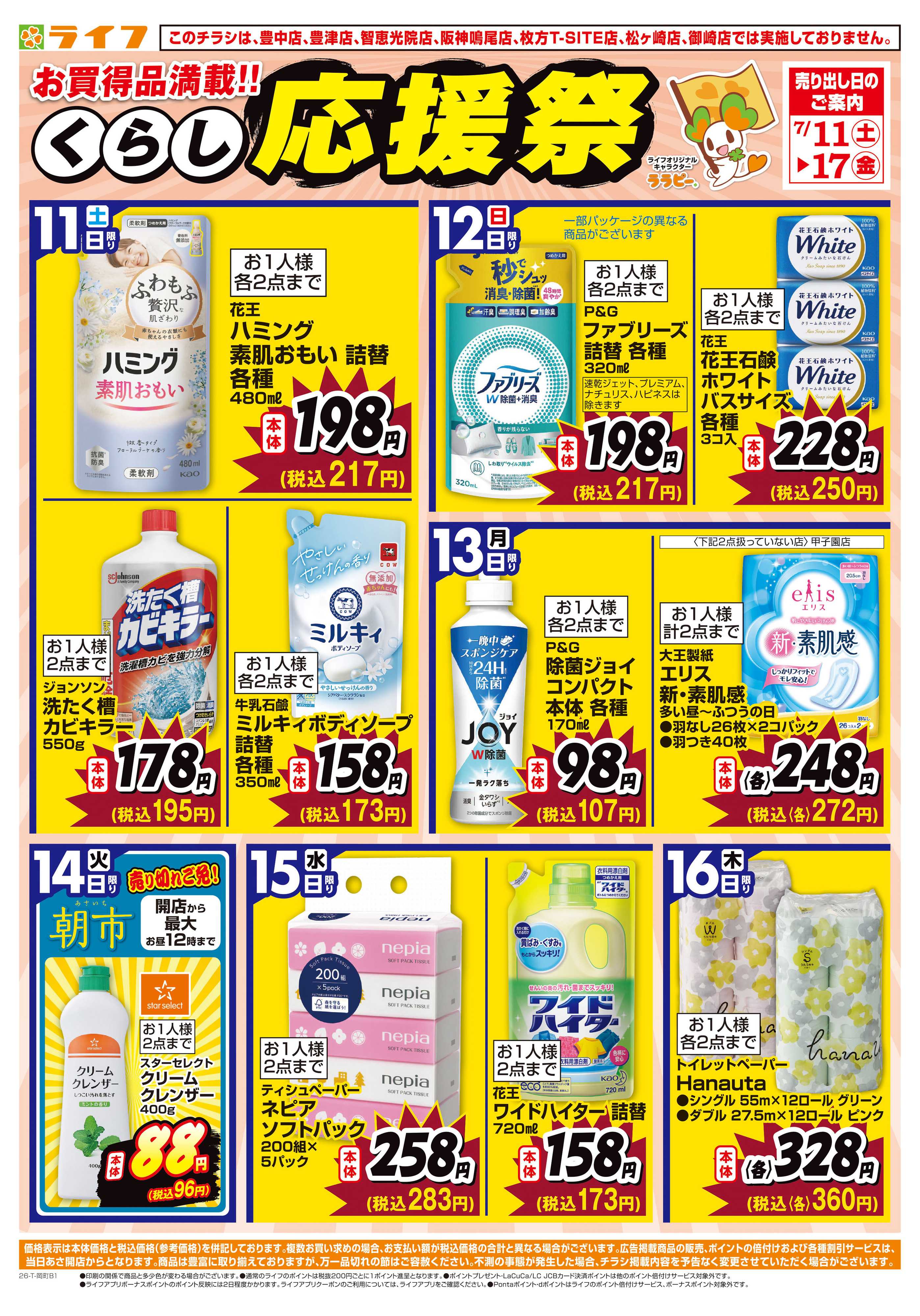 ライフ お買い得価格でくらしを応援！