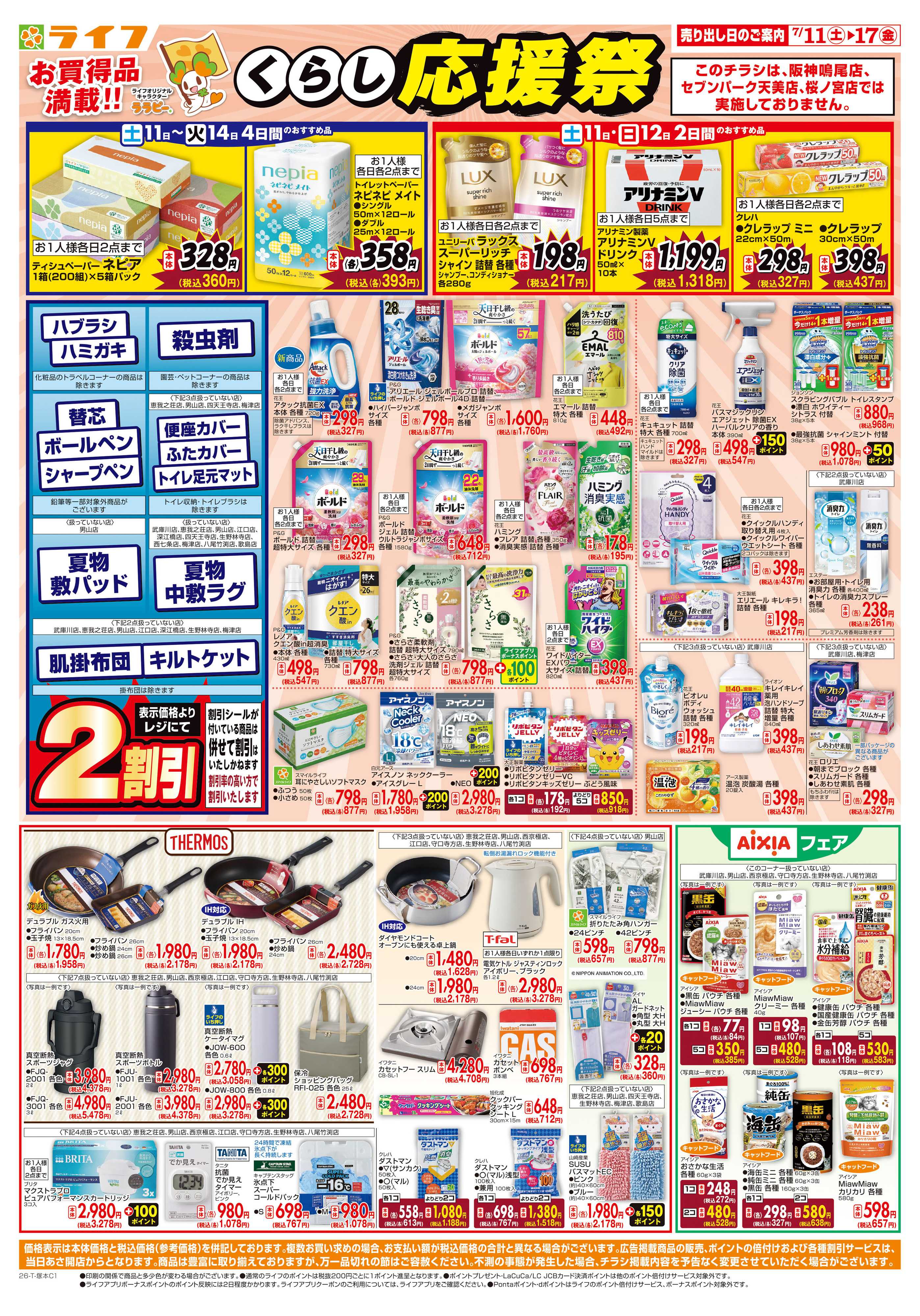 ライフ お買い得価格でくらしを応援！
