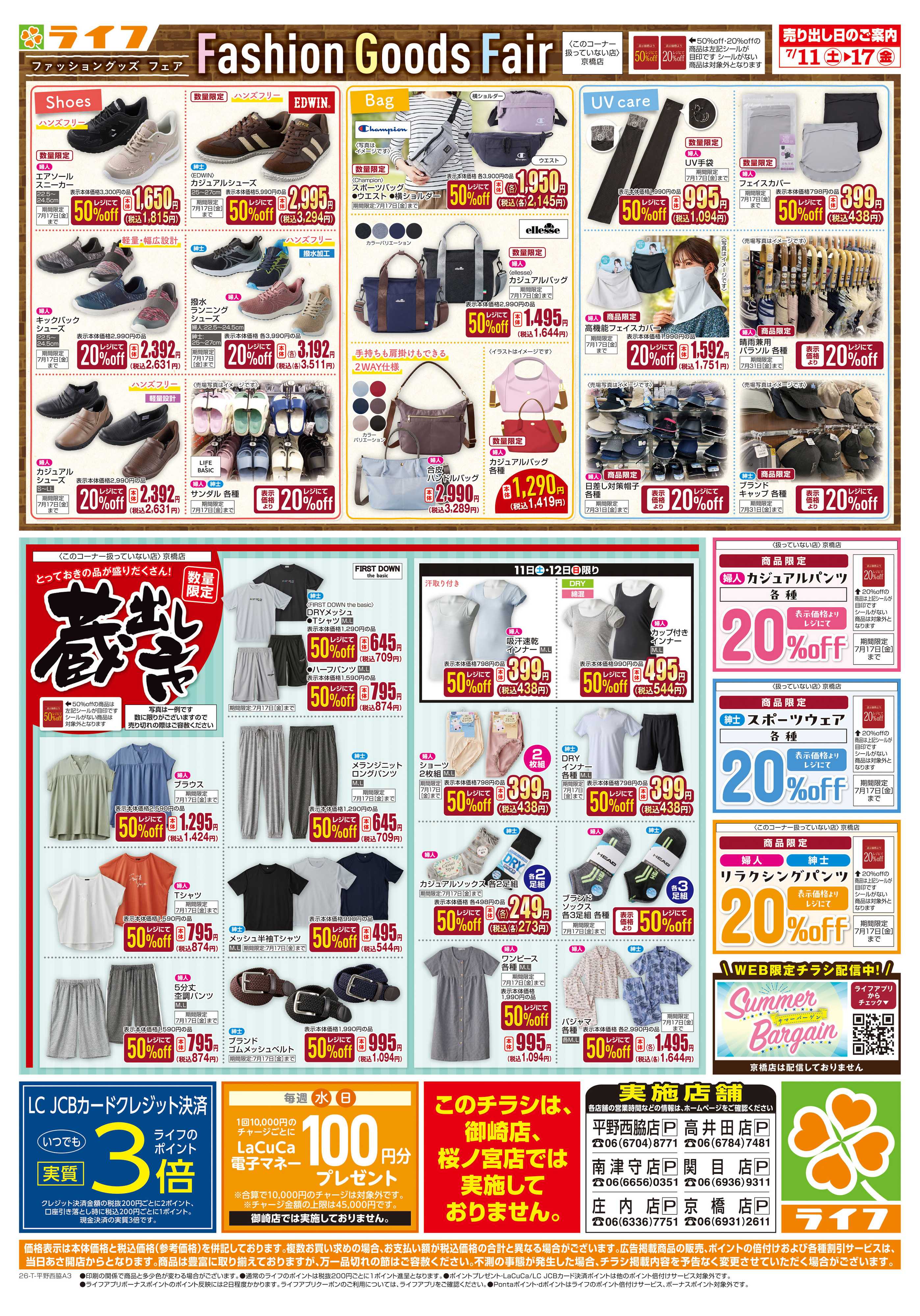 ライフ お買い得価格でくらしを応援！