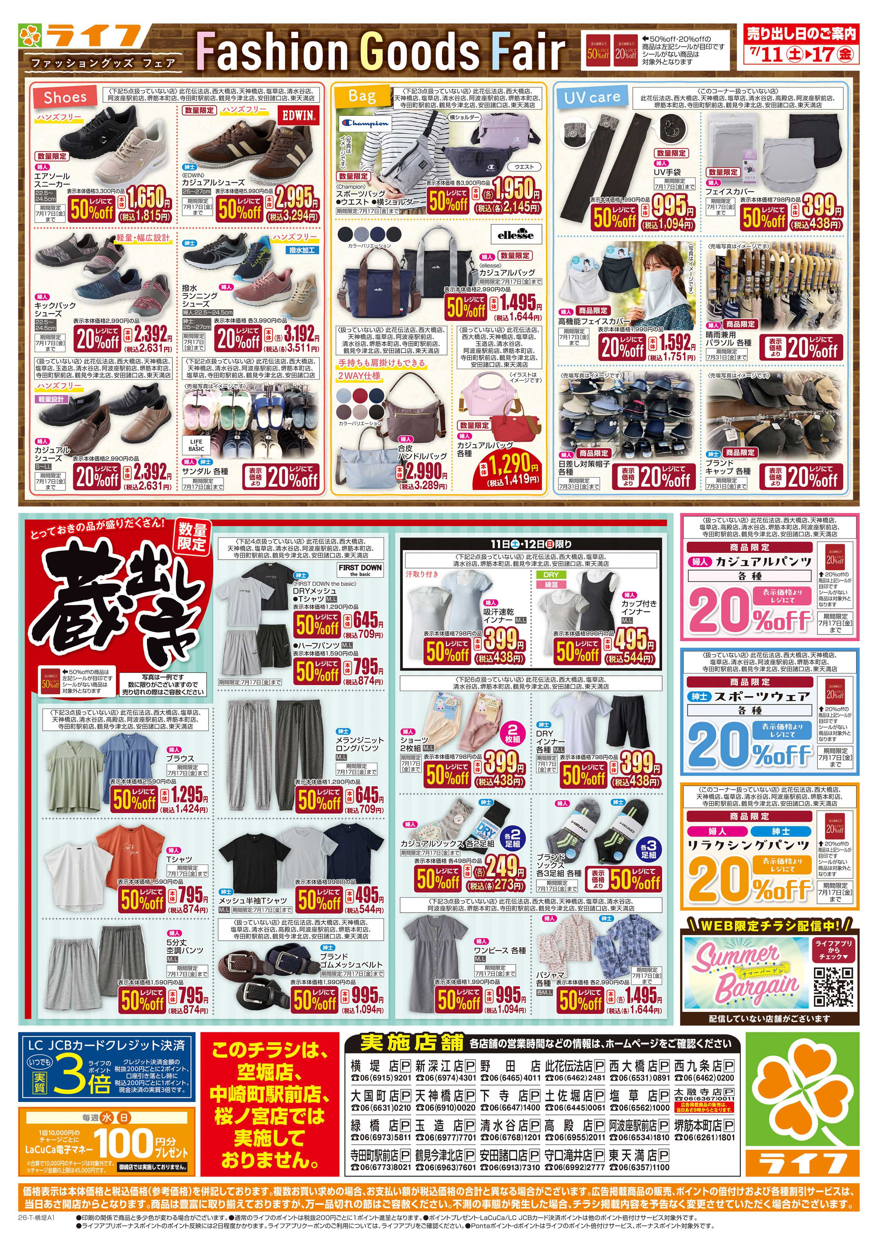 ライフ お買い得価格でくらしを応援！