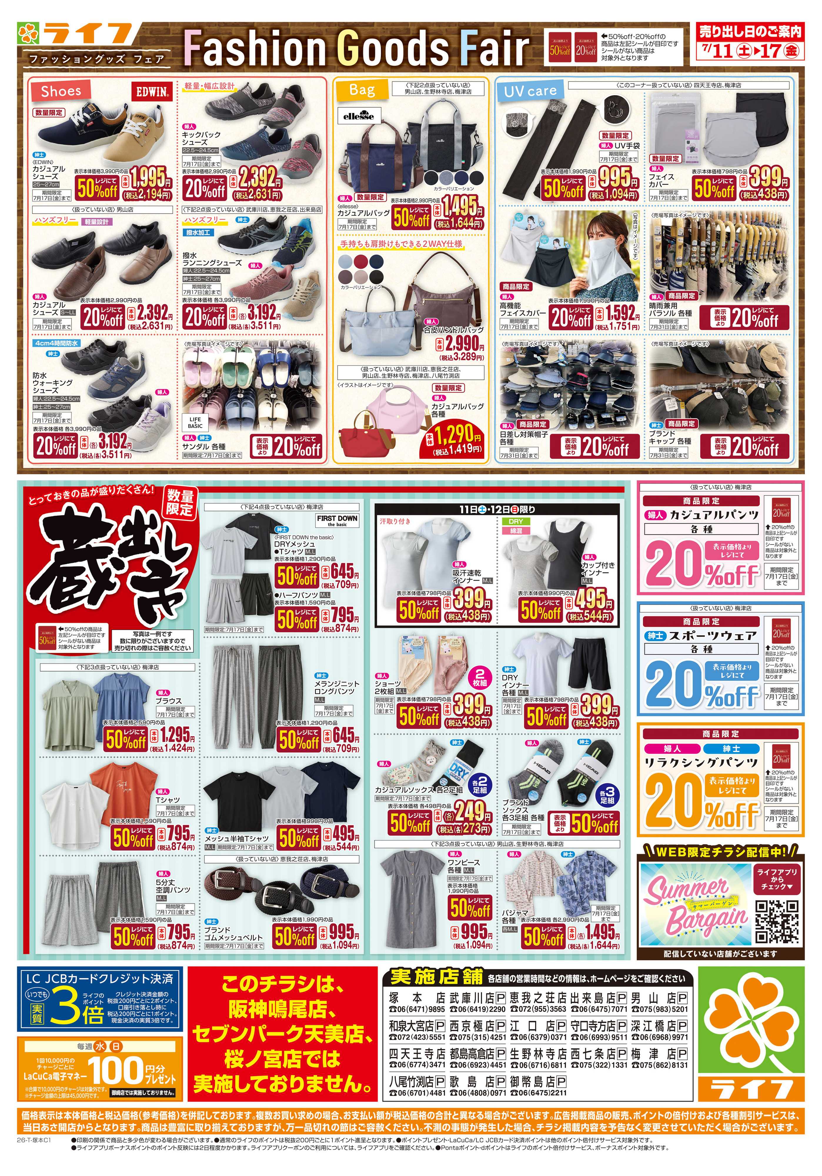 ライフ お買い得価格でくらしを応援！