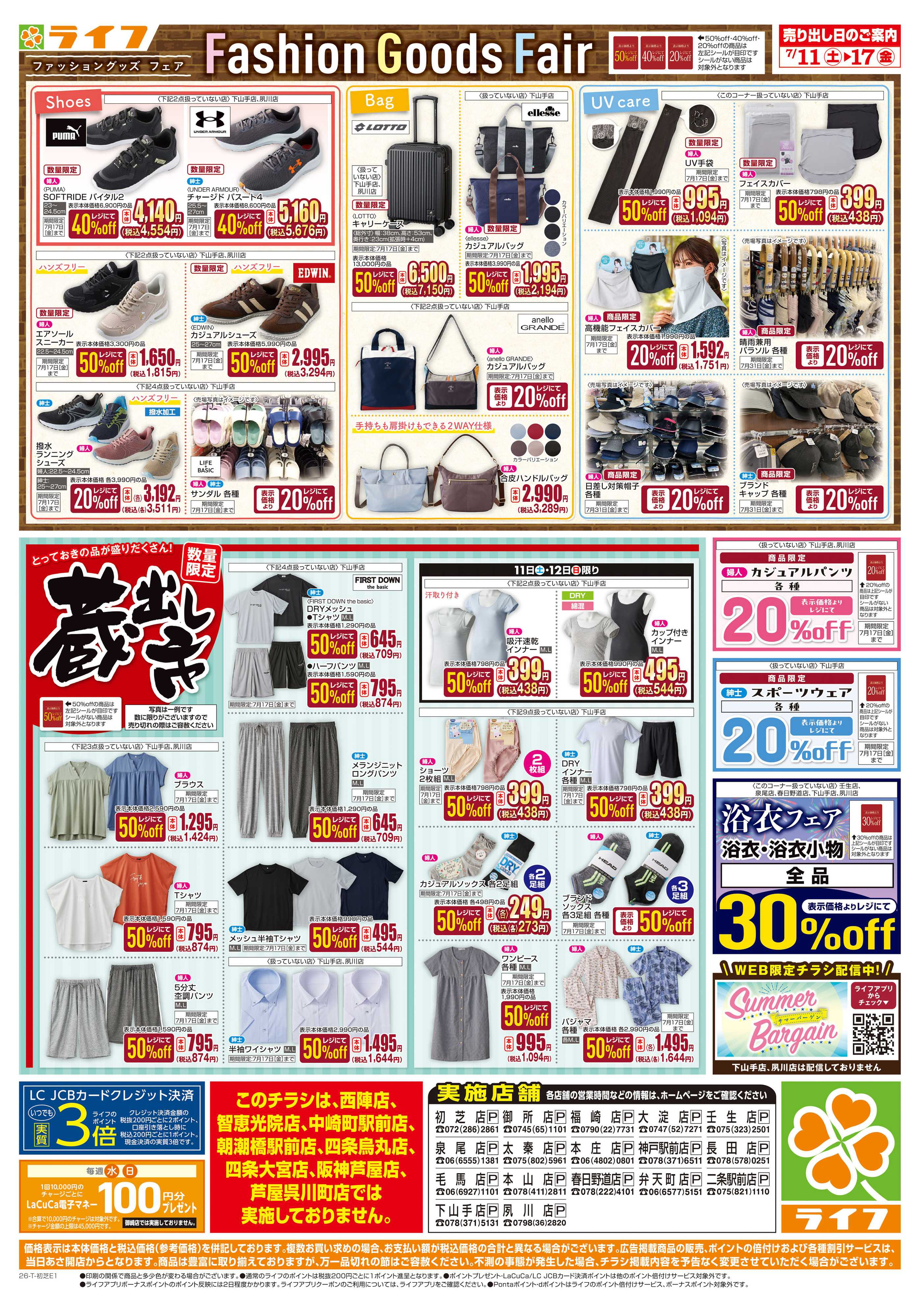 ライフ お買い得価格でくらしを応援！