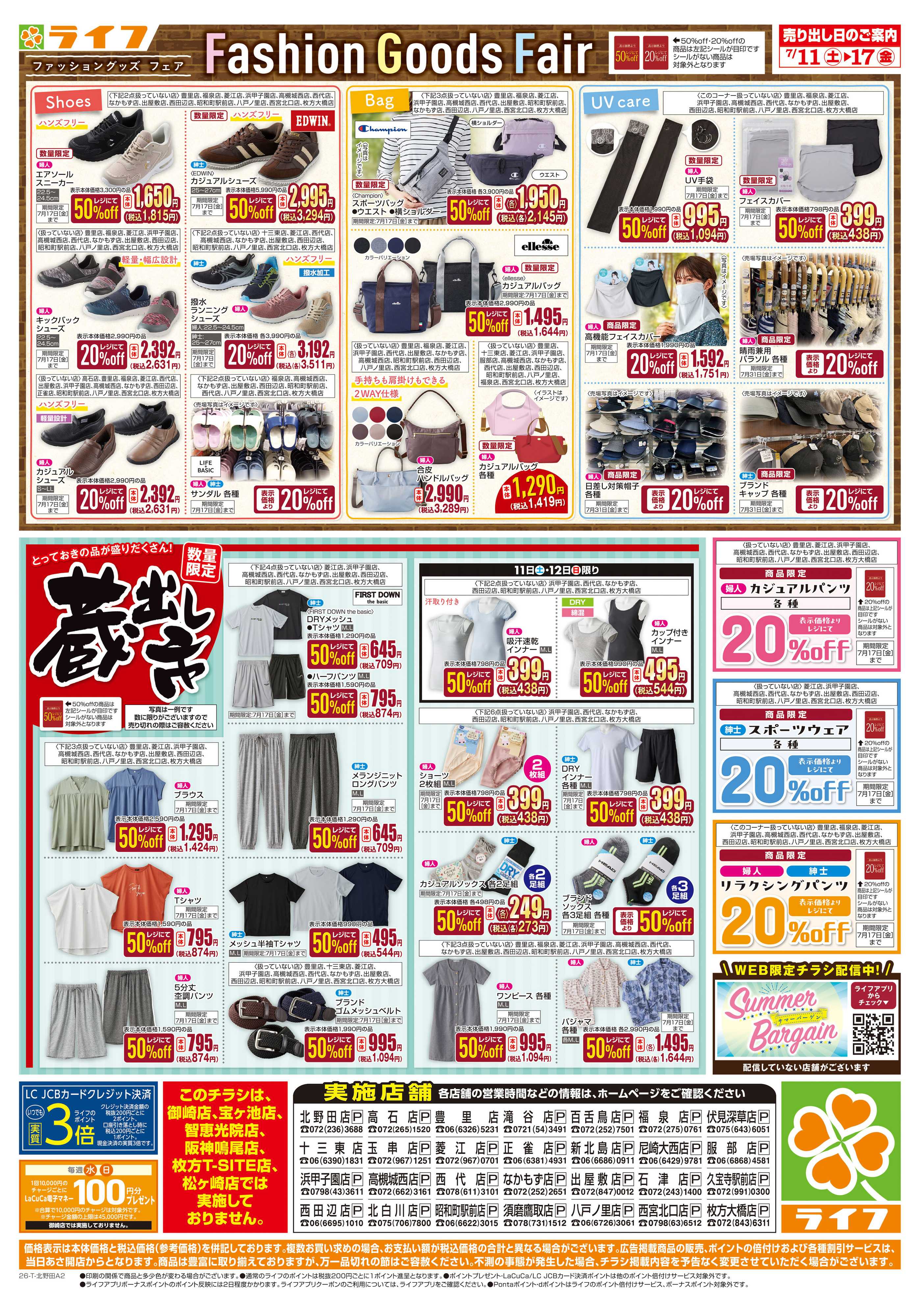 ライフ お買い得価格でくらしを応援！