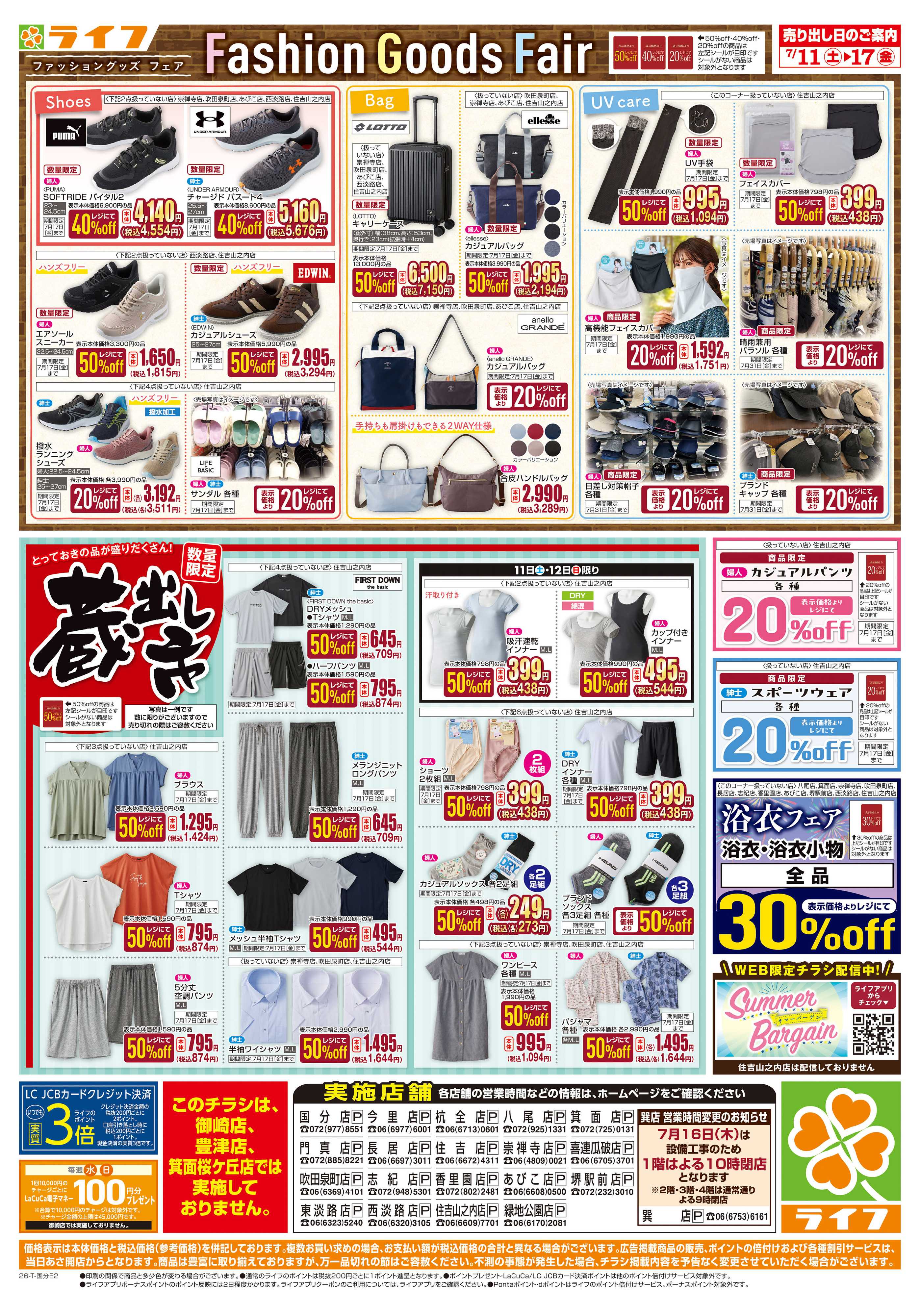 ライフ お買い得価格でくらしを応援！