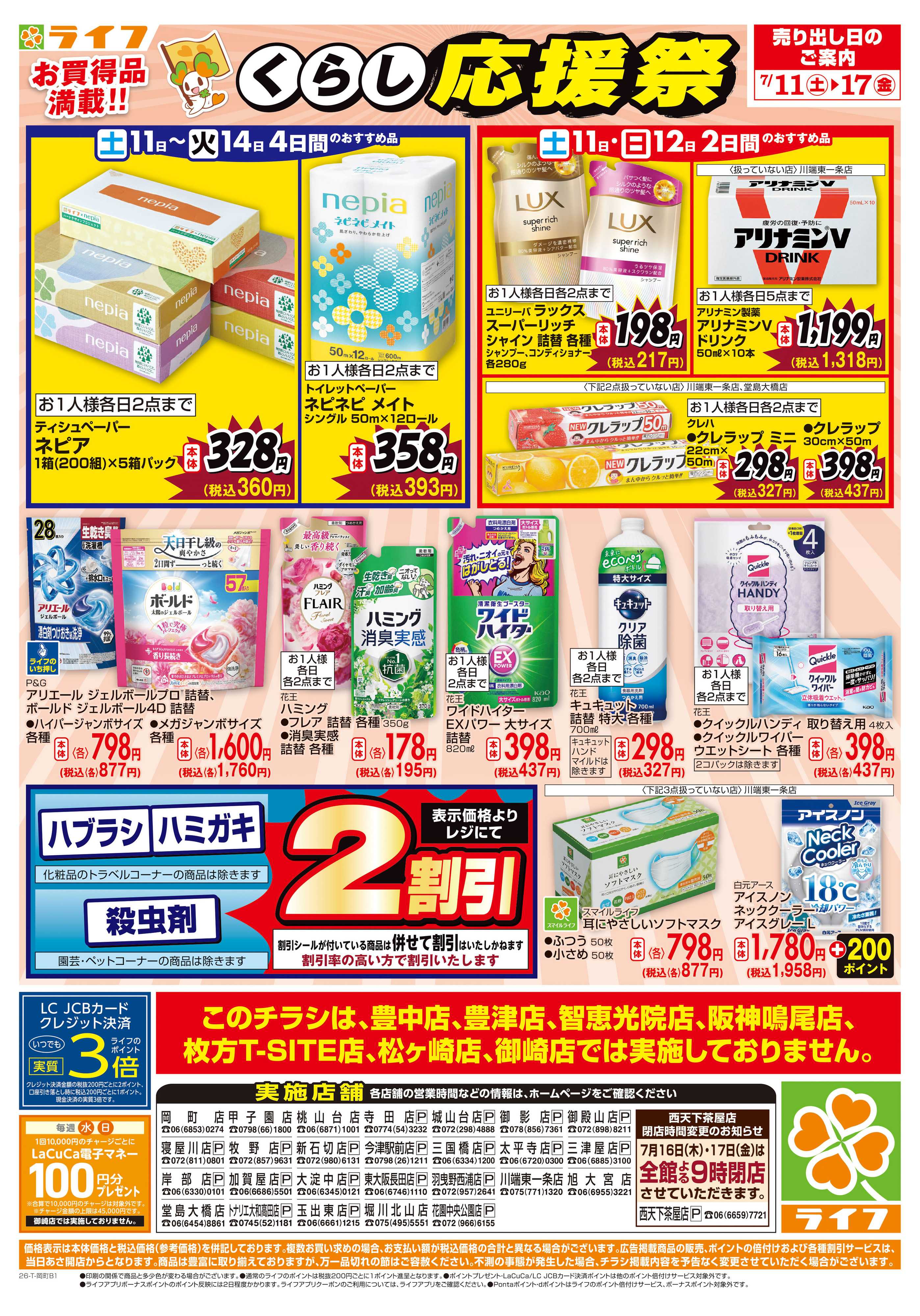 ライフ お買い得価格でくらしを応援！