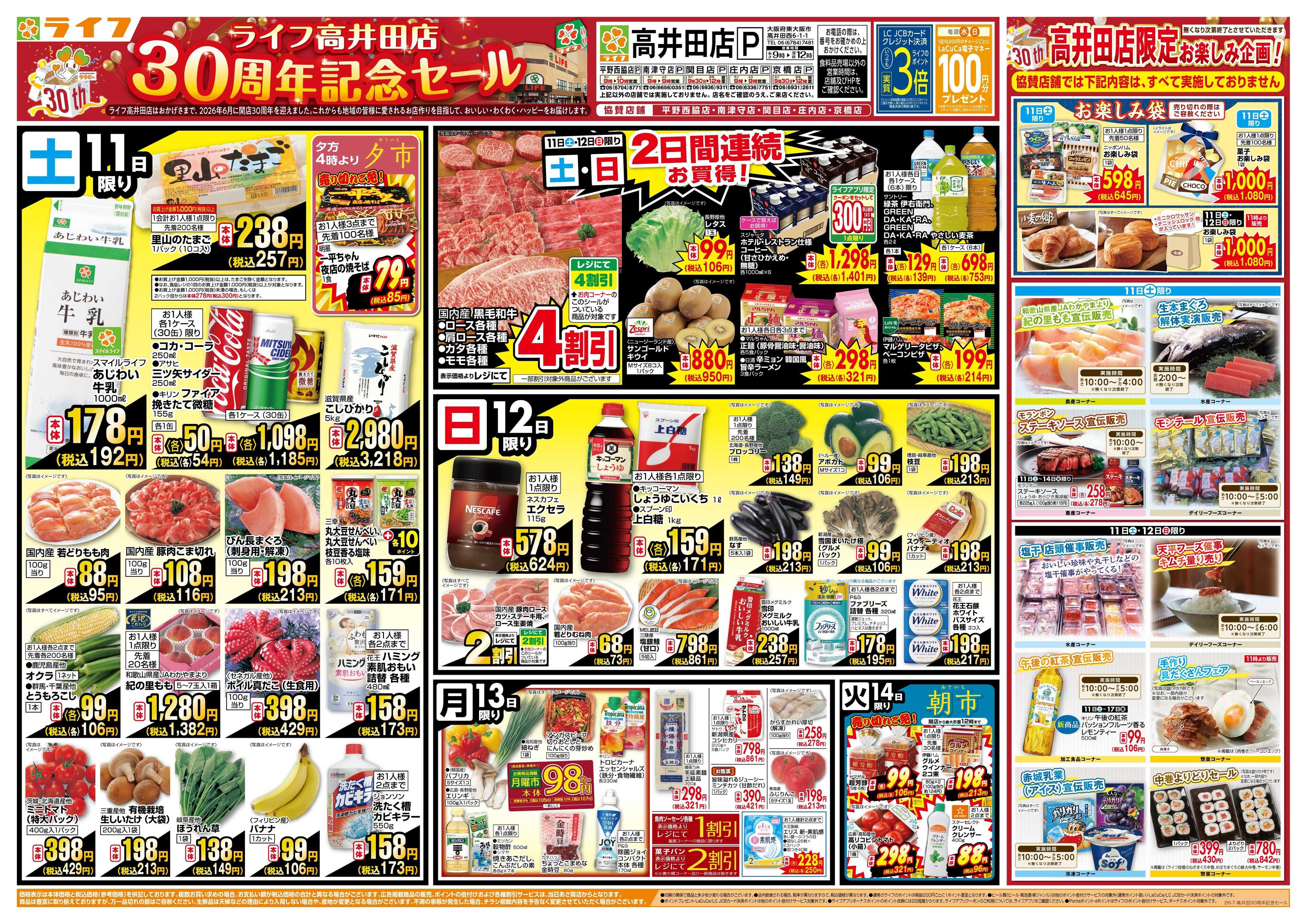 ライフ 高井田店30周年記念セール