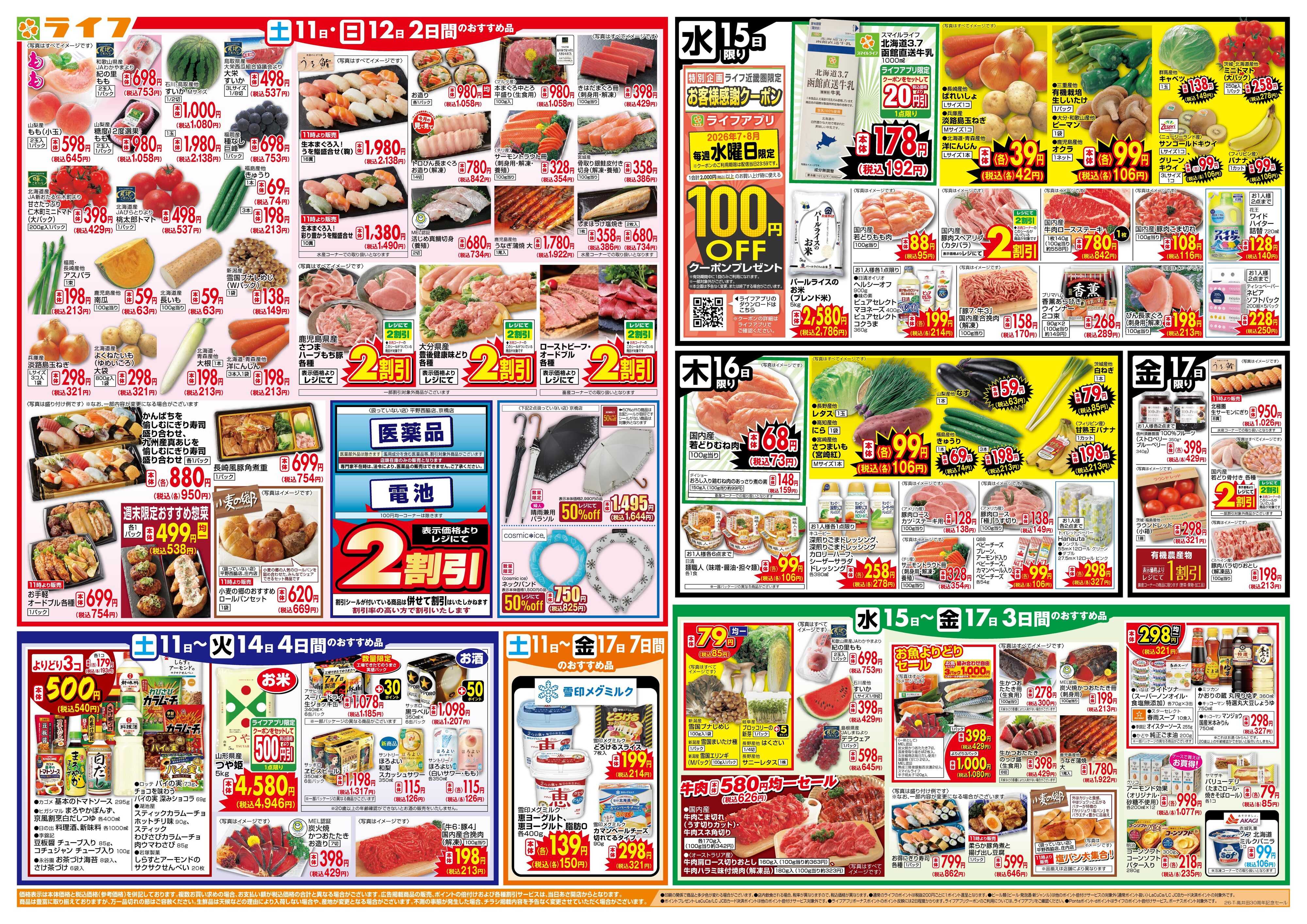 ライフ 高井田店30周年記念セール
