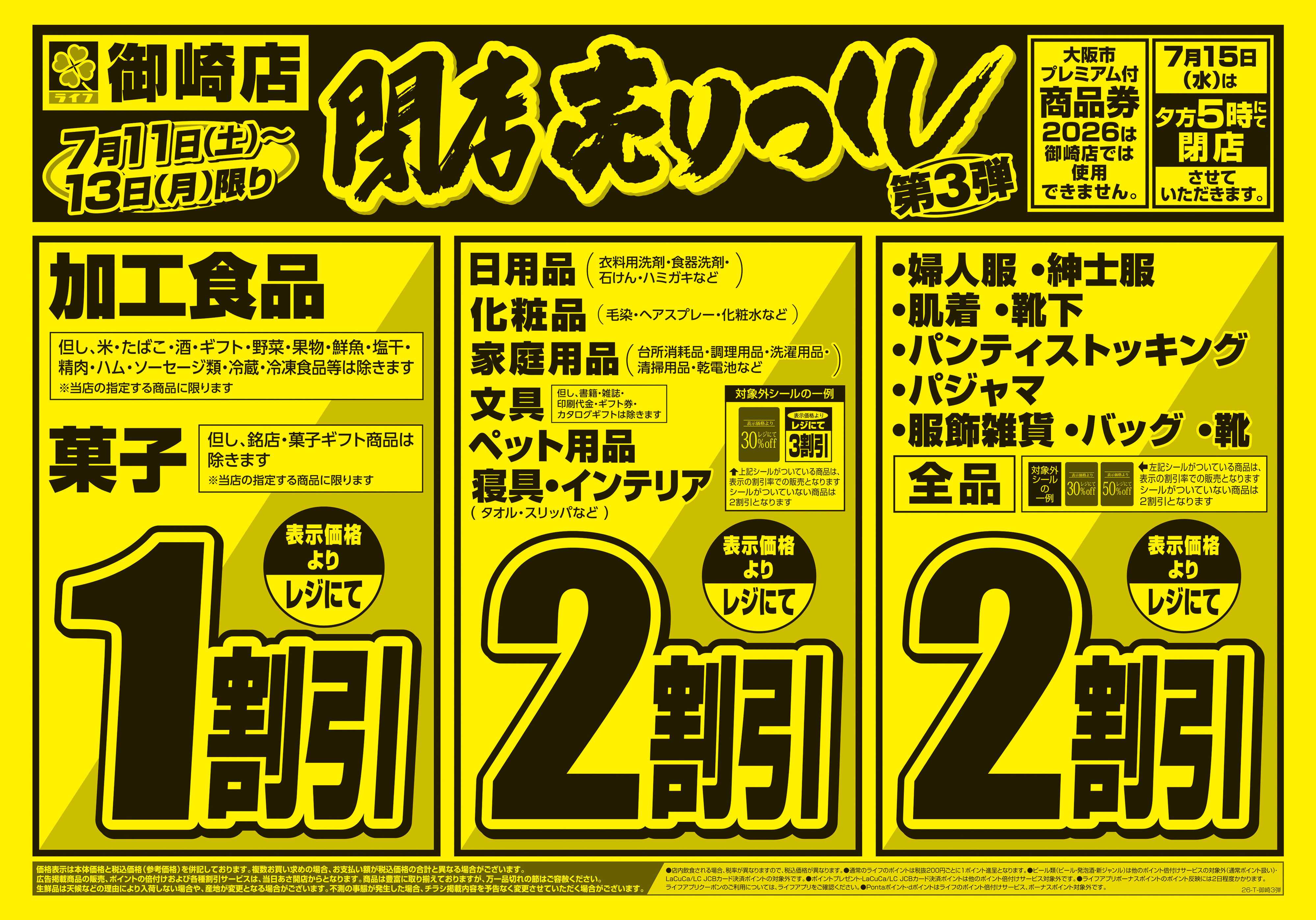 ライフ 御崎店 閉店売り尽くし3弾