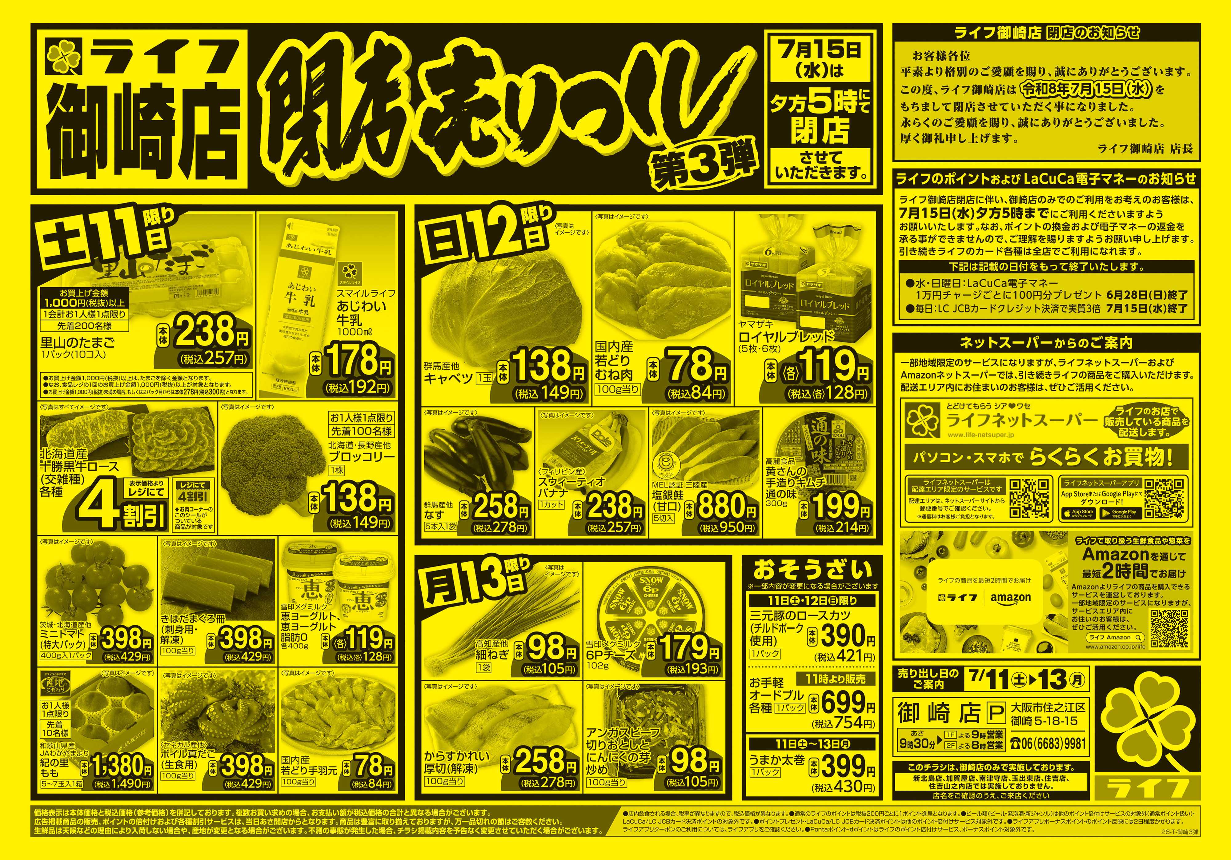ライフ 御崎店 閉店売り尽くし3弾