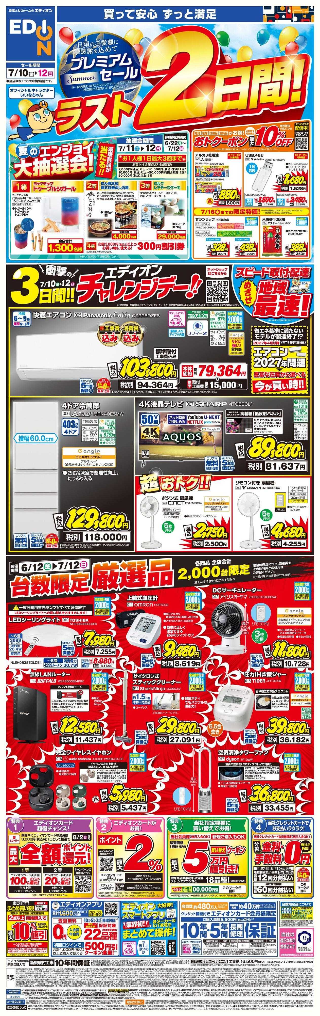 EDION 「プレミアムサマーセール ラスト2日間!」