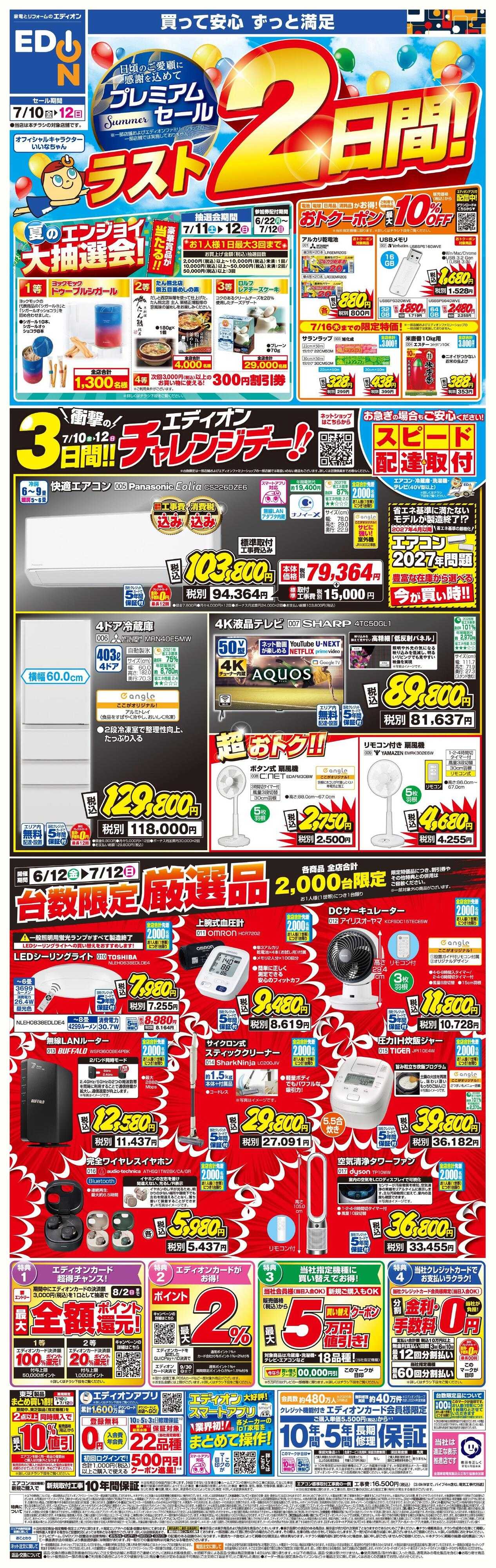 EDION 「プレミアムサマーセール ラスト2日間!」
