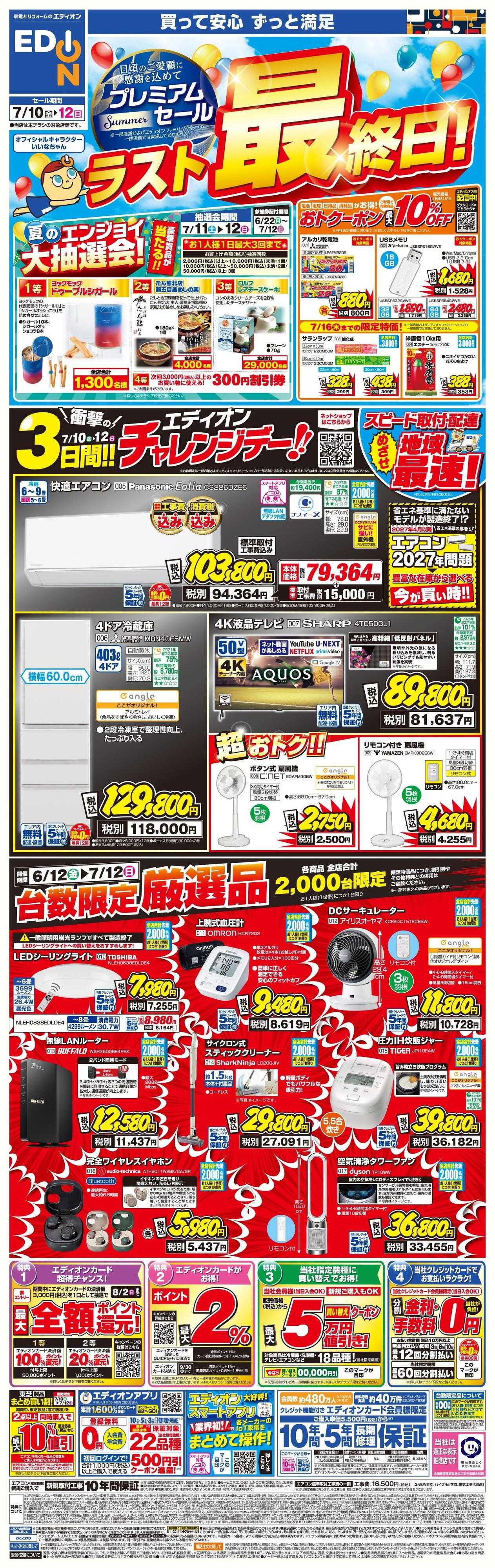 EDION 「プレミアムサマーセール 本日最終日!」