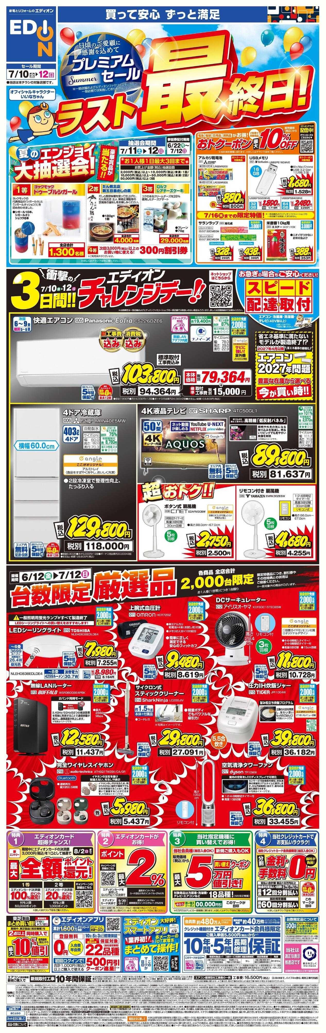 EDION 「プレミアムサマーセール 本日最終日!」