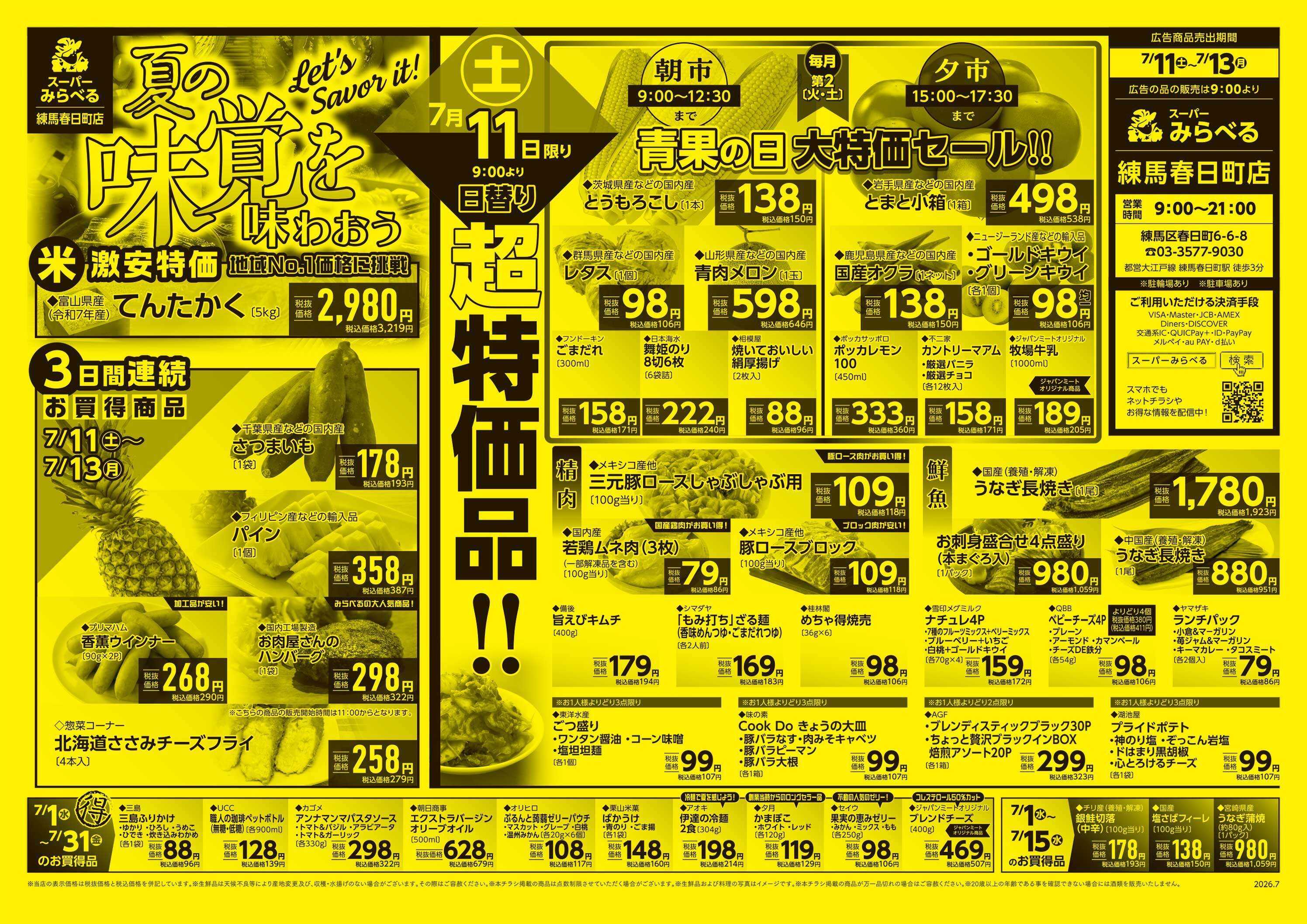 スーパーみらべる 7/11～7/13販売分