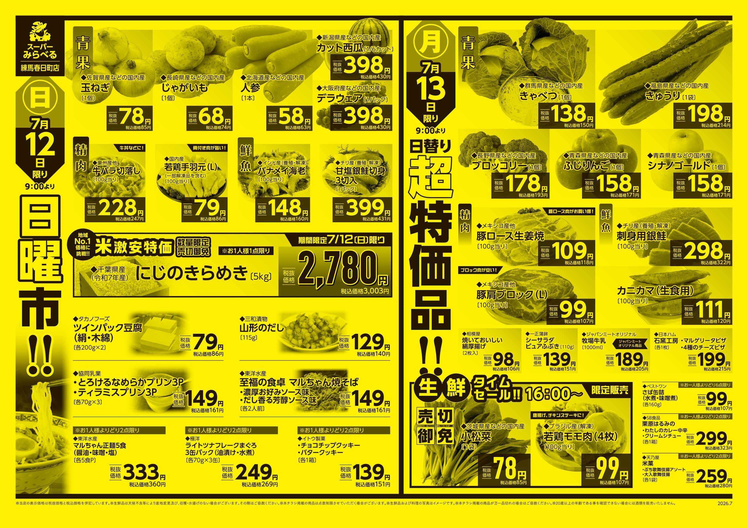スーパーみらべる 7/11～7/13販売分