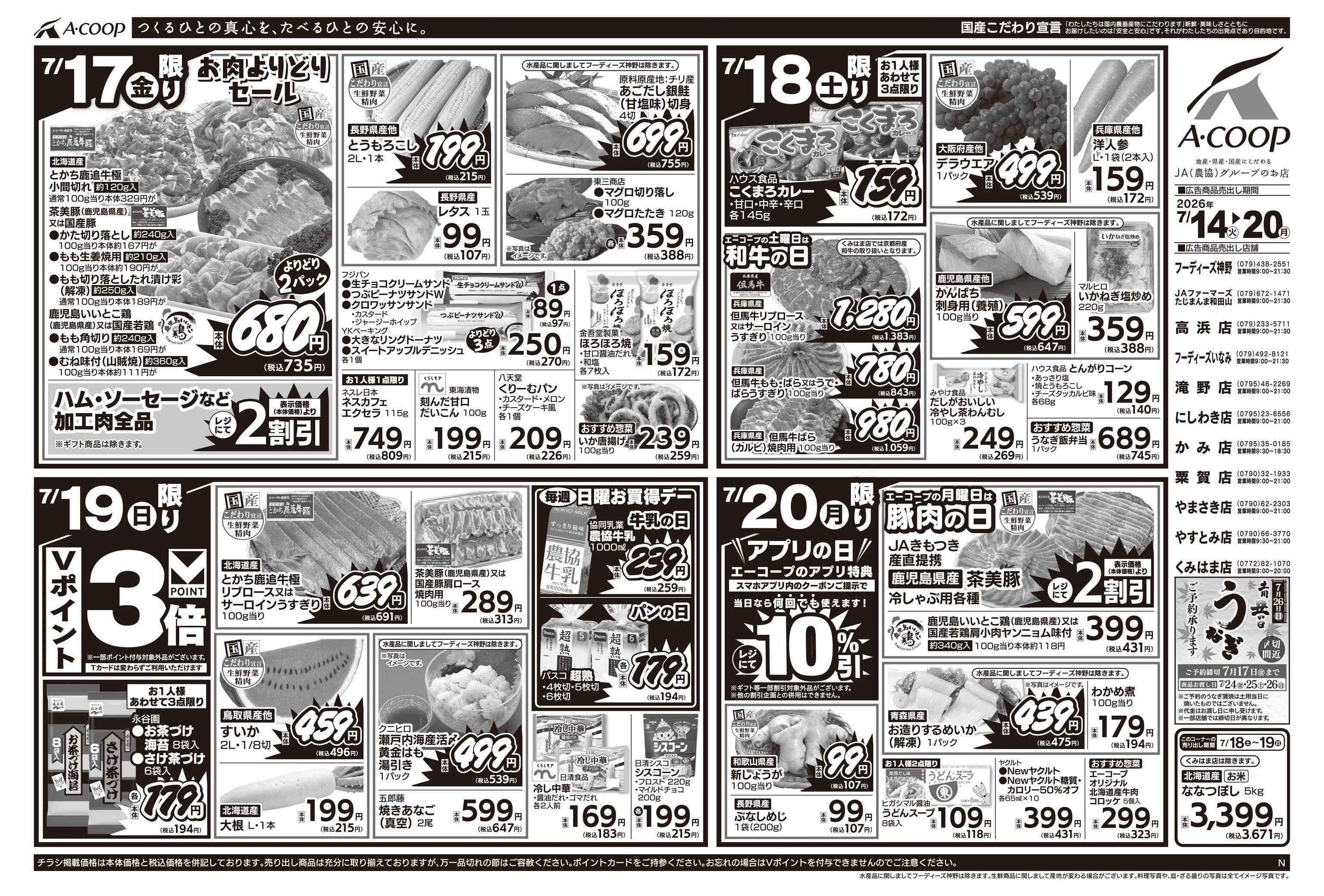 JA全農Aコープ 近畿・東海エリア 週末お買得デー企画
