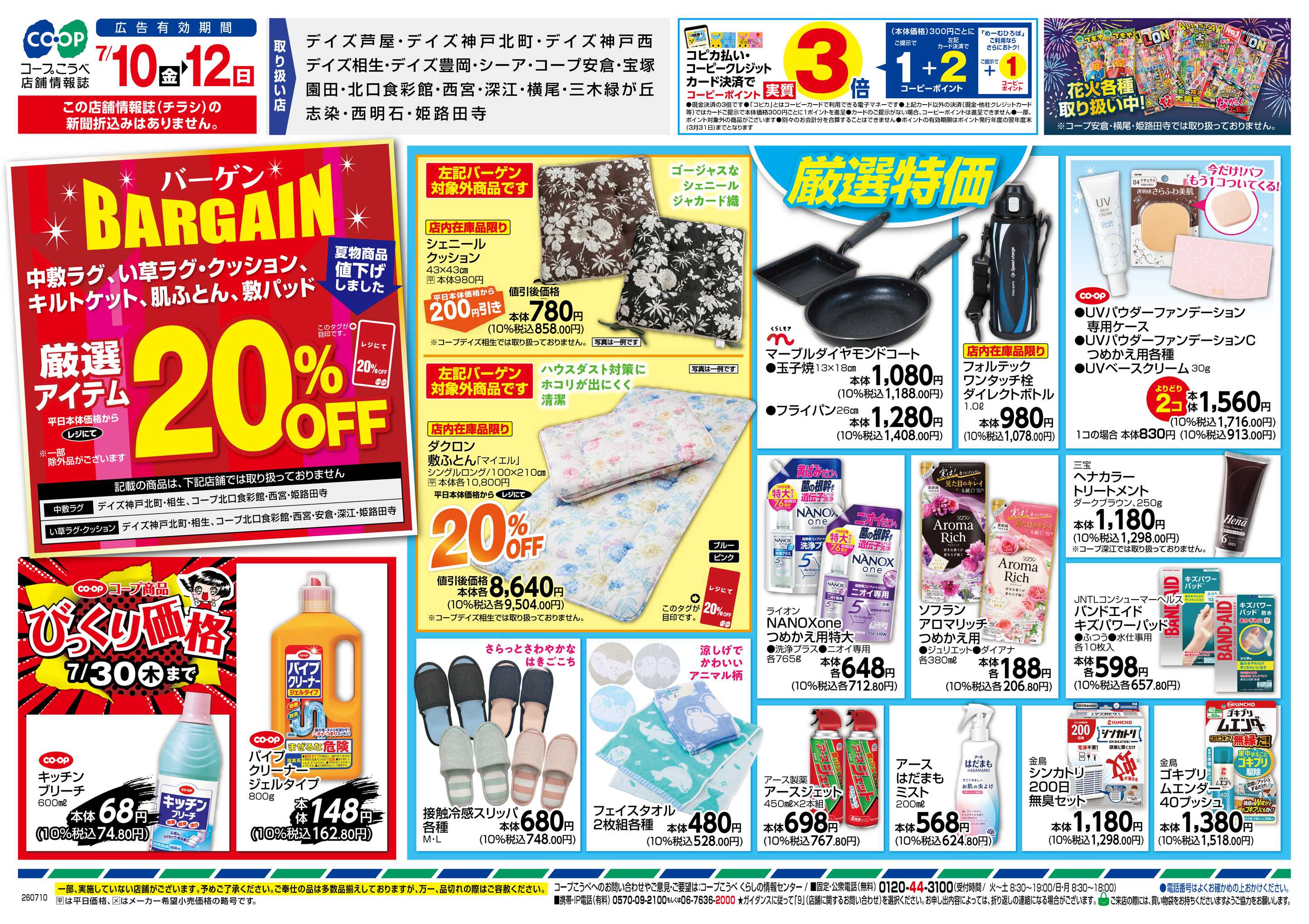 コープこうべ なっトクおトク・BARGAIN