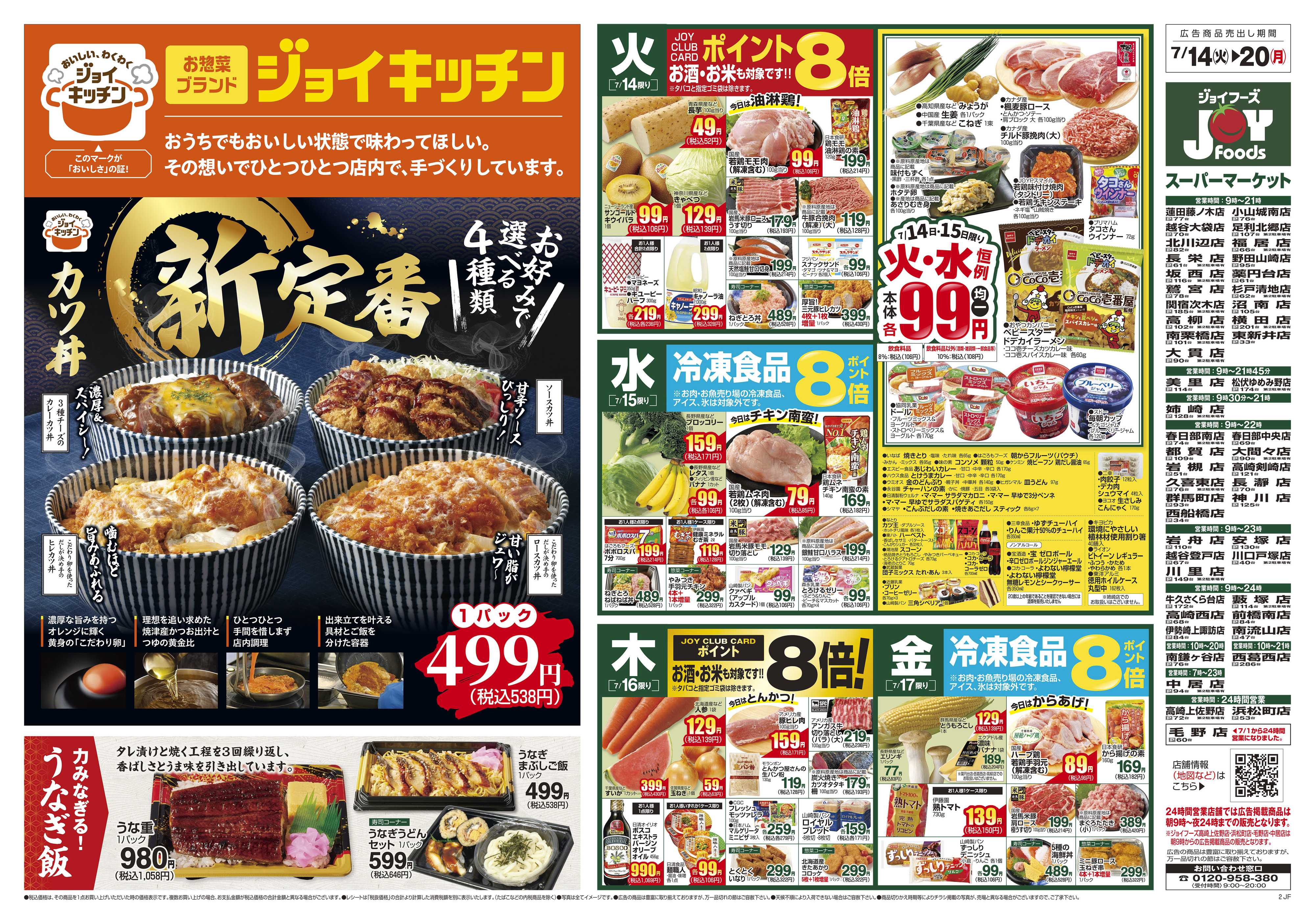 ジョイフーズ 7/14～7/20