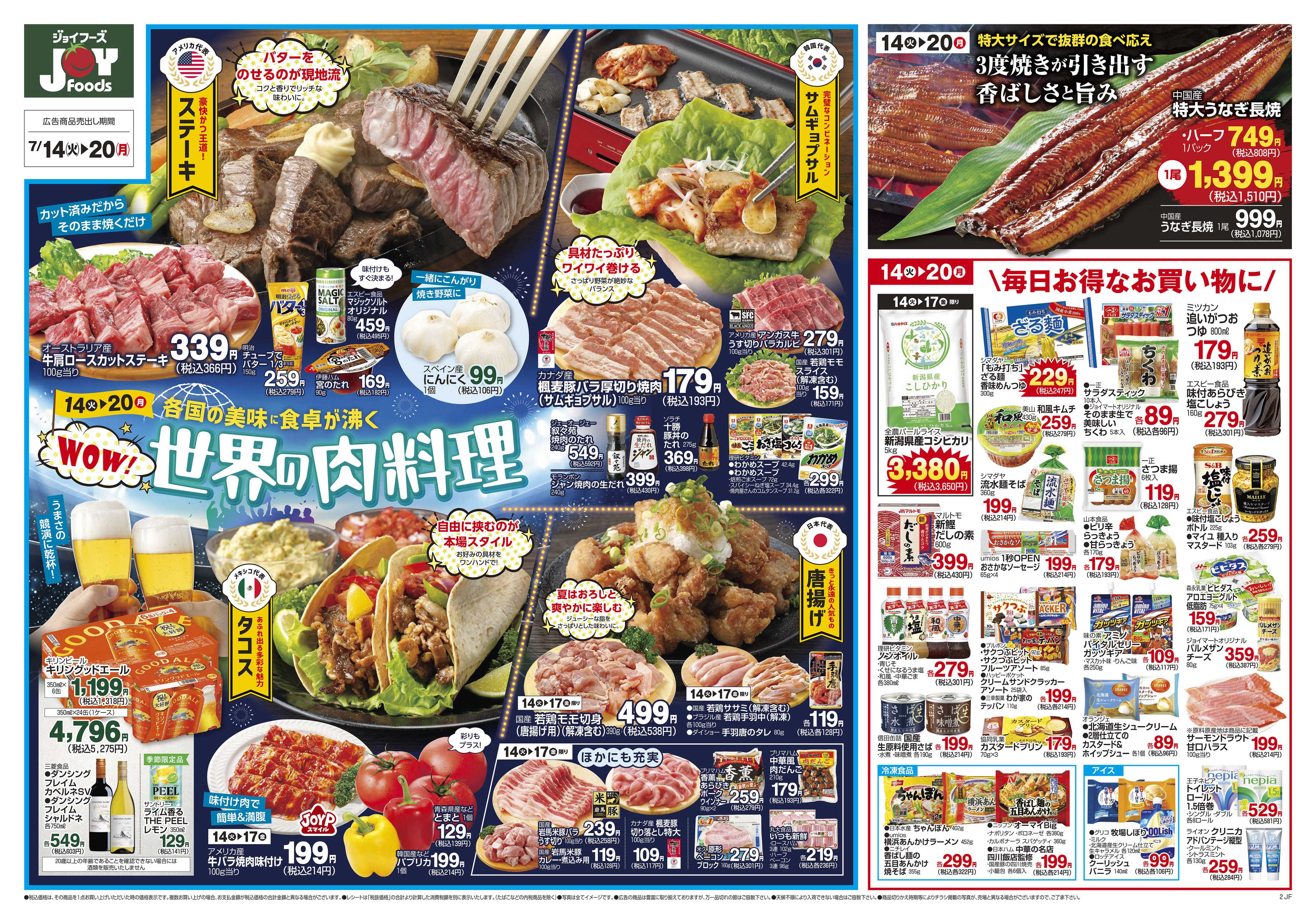 ジョイフーズ 7/14～7/20