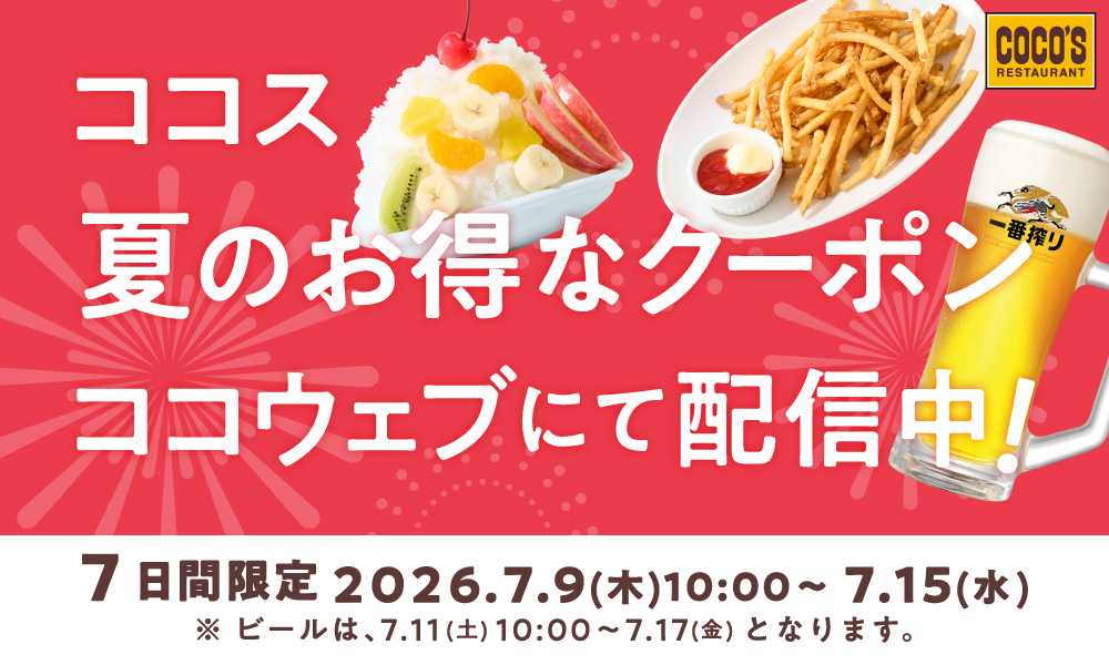 ココス 7日間限定でココウェブにてお得な半額クーポンを配信します！