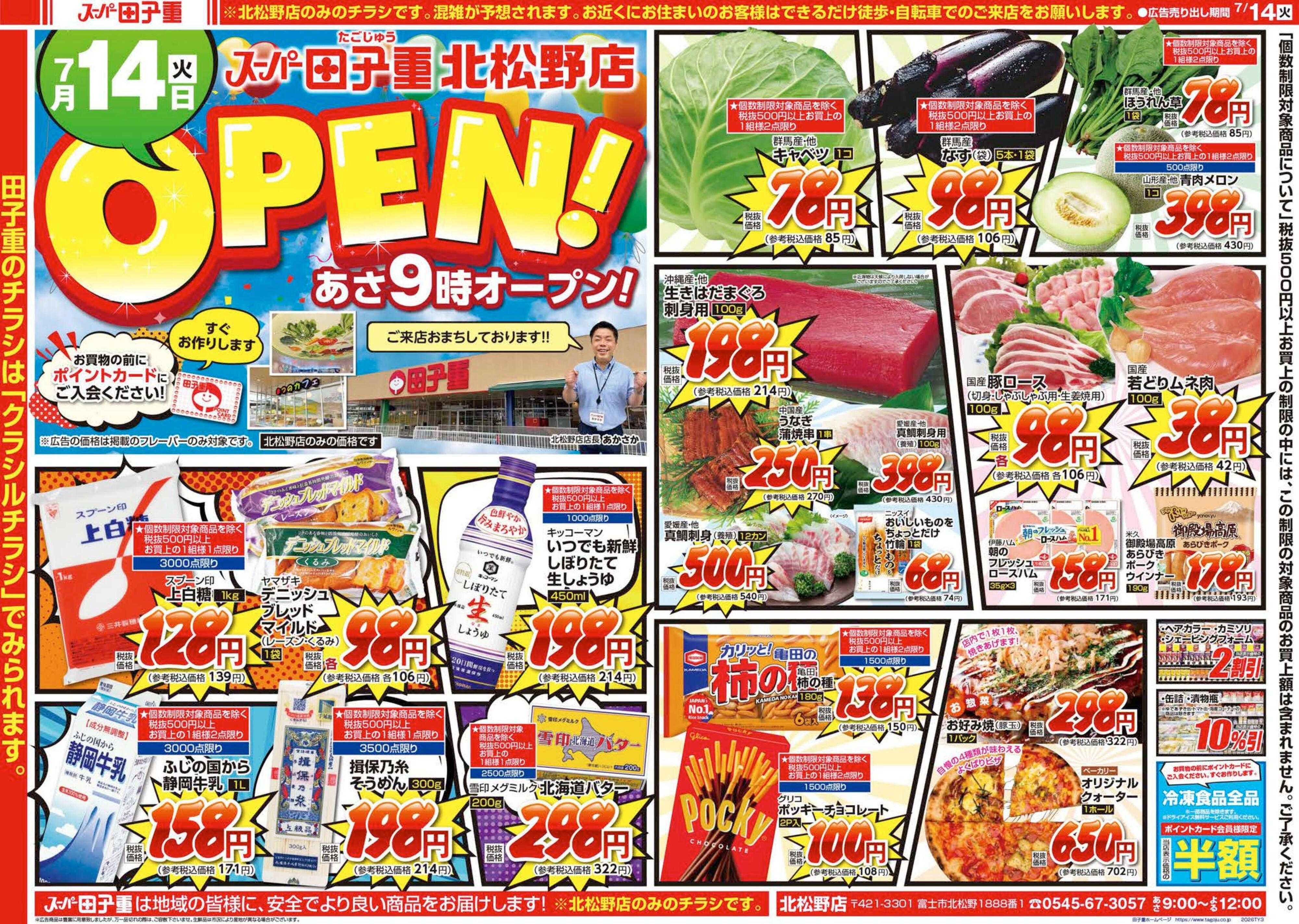スーパー田子重 田子重北松野店7月14日（火）朝9時オープン！皆様のご来店お待ちしております