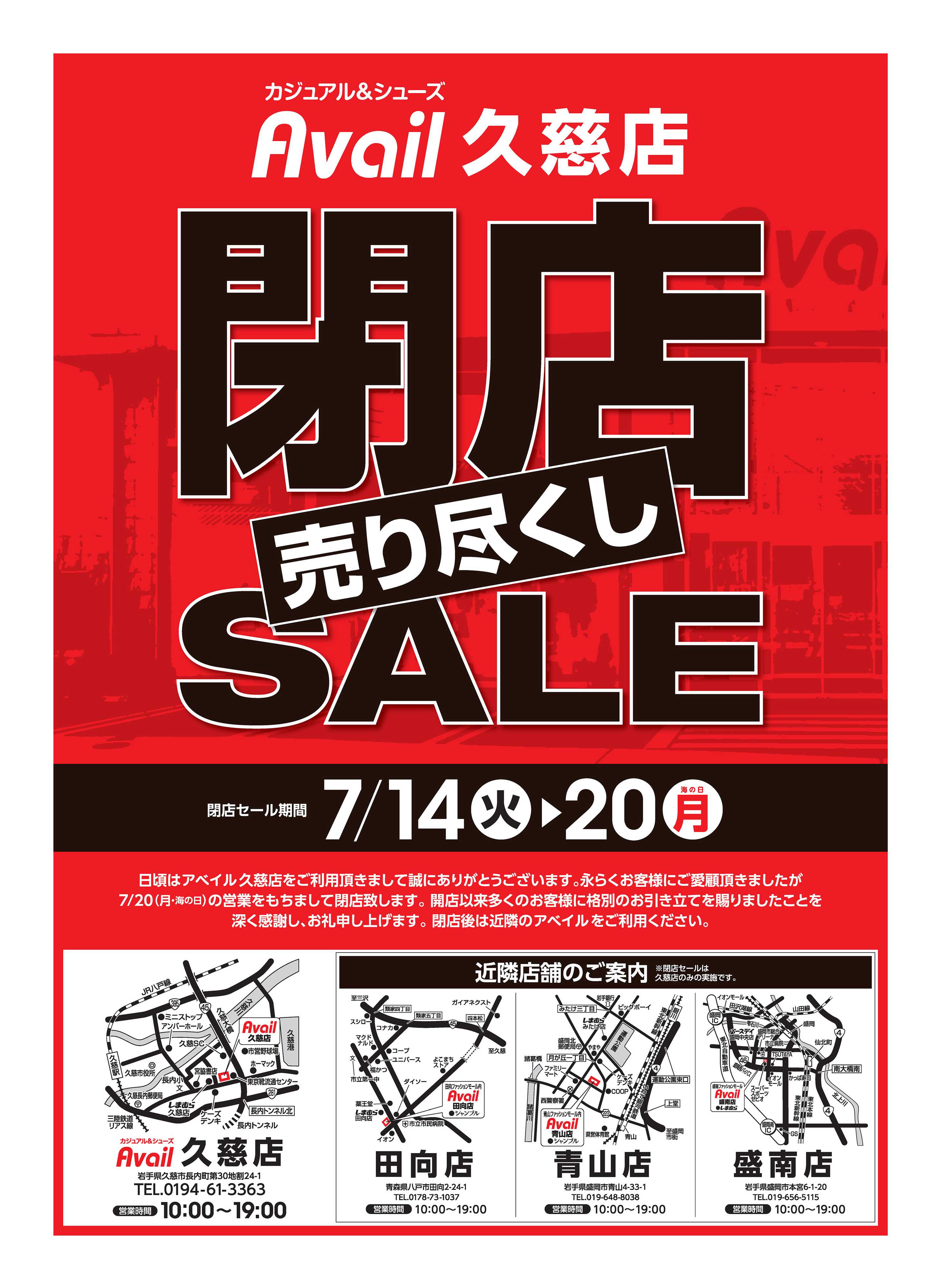アベイル アベイル久慈店 閉店売り尽くしSALE！－店内全品レジにて20％OFF－