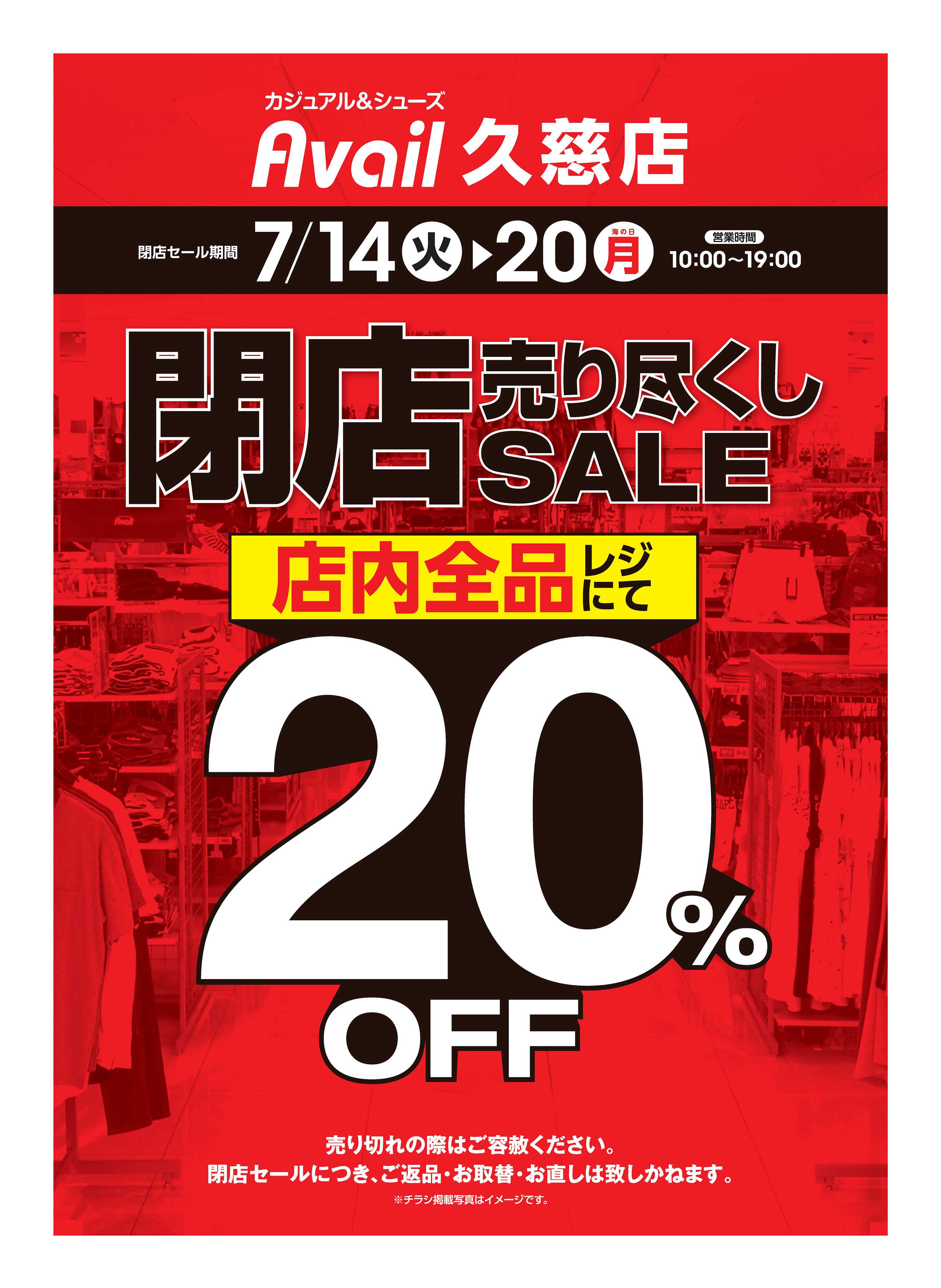 アベイル アベイル久慈店 閉店売り尽くしSALE！－店内全品レジにて20％OFF－