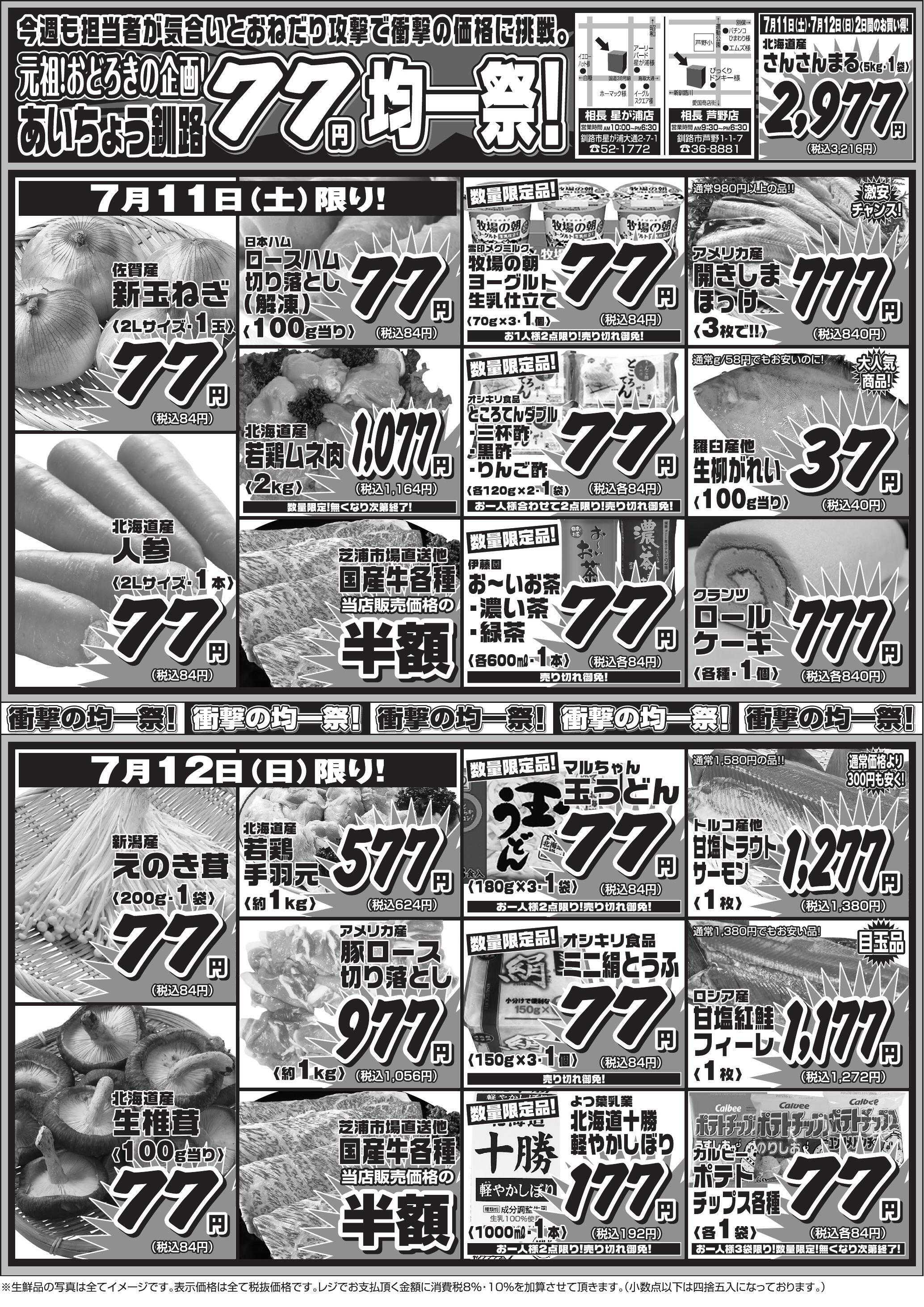 全日食チェーン 【くしろクーポン使えます】土日は77円均一祭◇彡担当者気合の品ぞろえで皆様をお待ちしております！