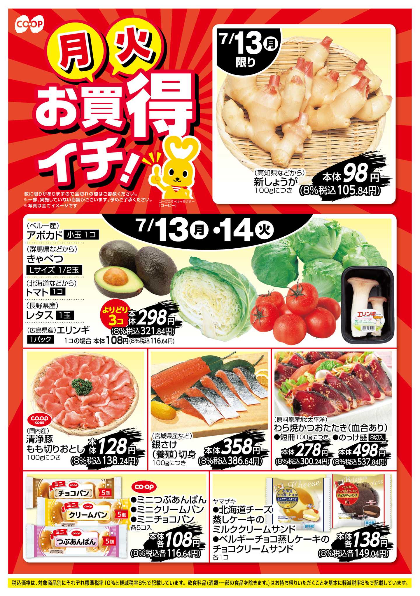コープこうべ お買得イチ！