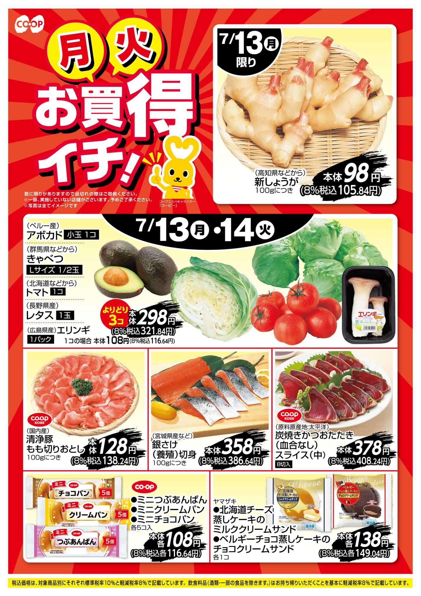 コープこうべ お買得イチ！