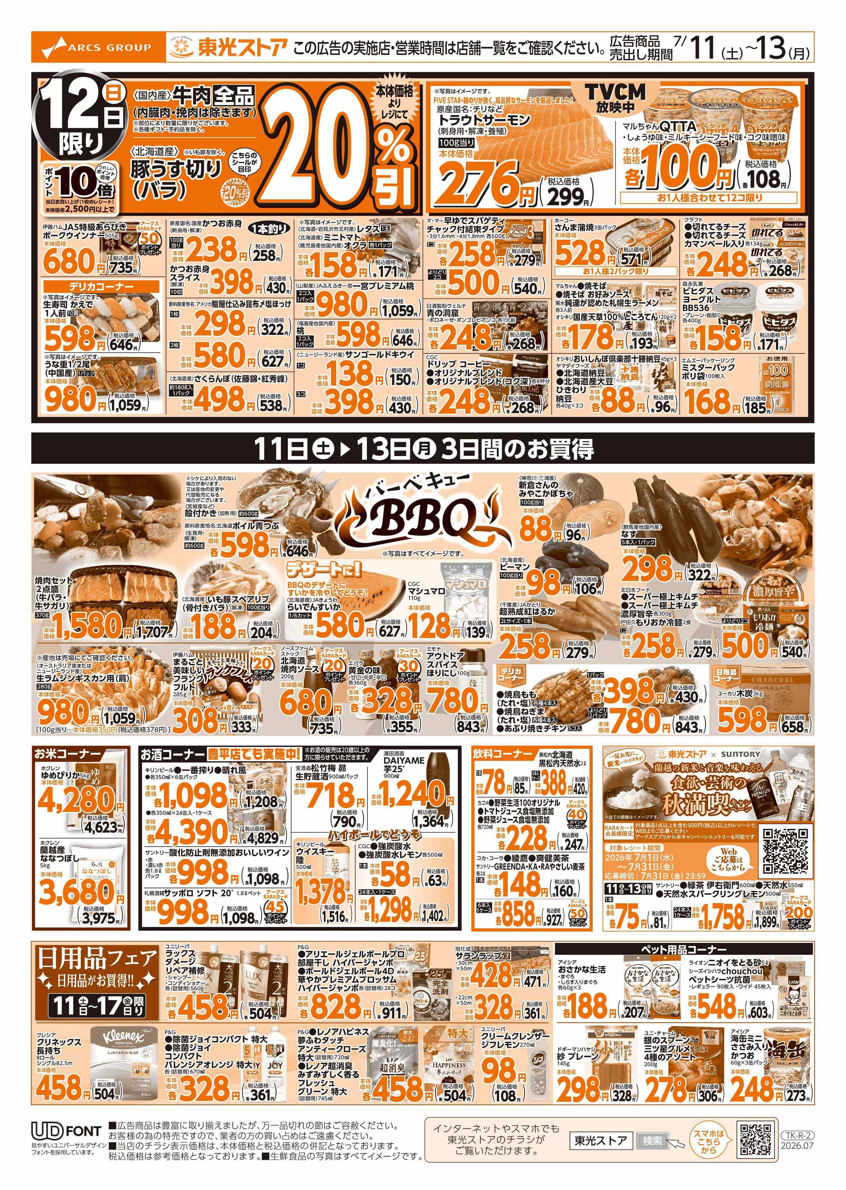 東光ストア イチオシ週末祭（裏）