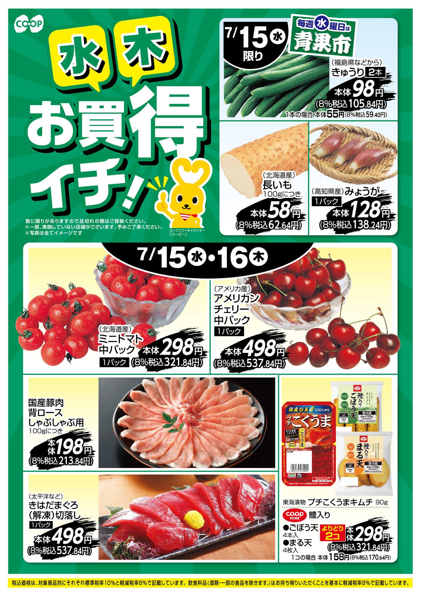 コープこうべ お買得イチ！