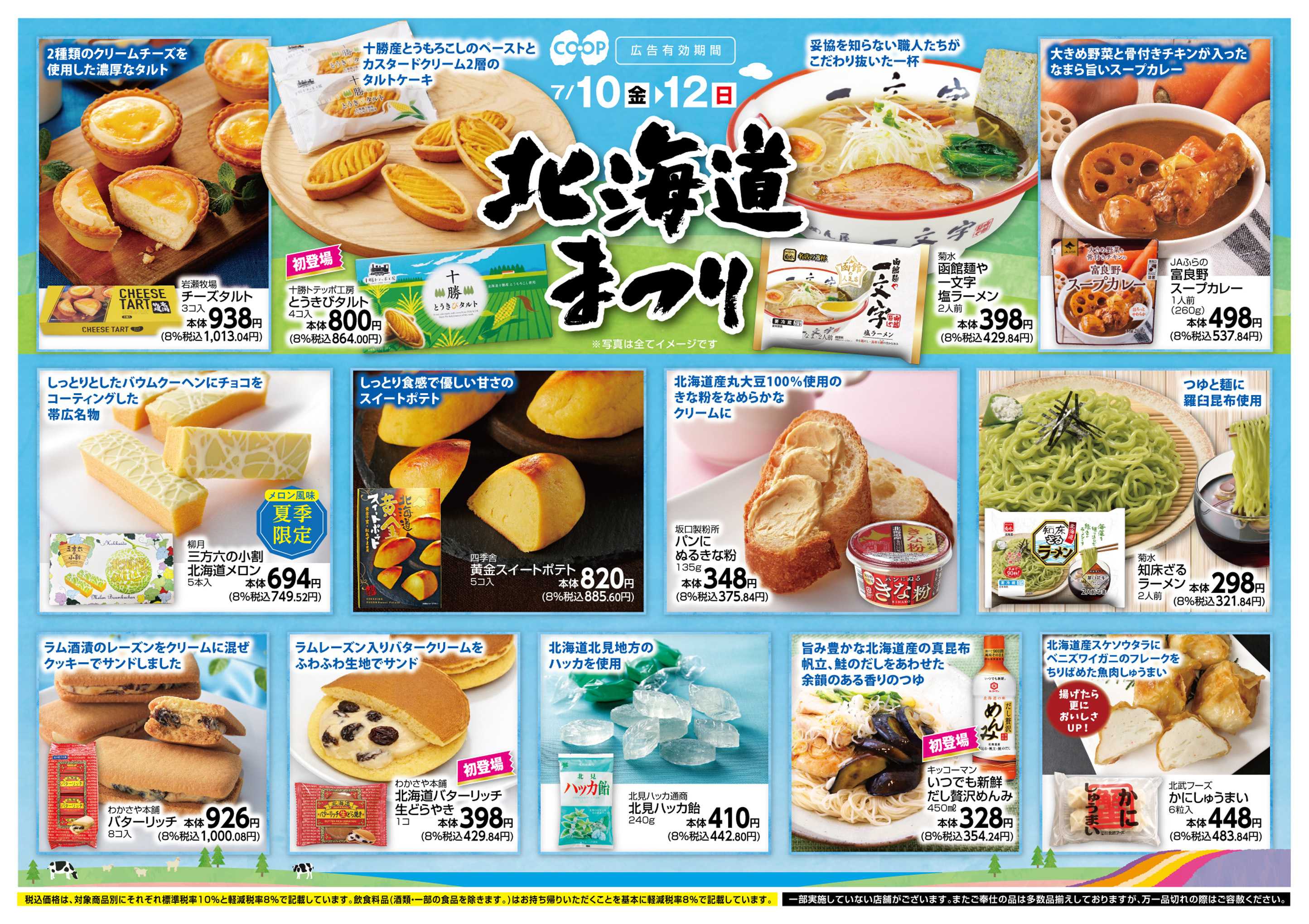 コープこうべ 北海道まつり