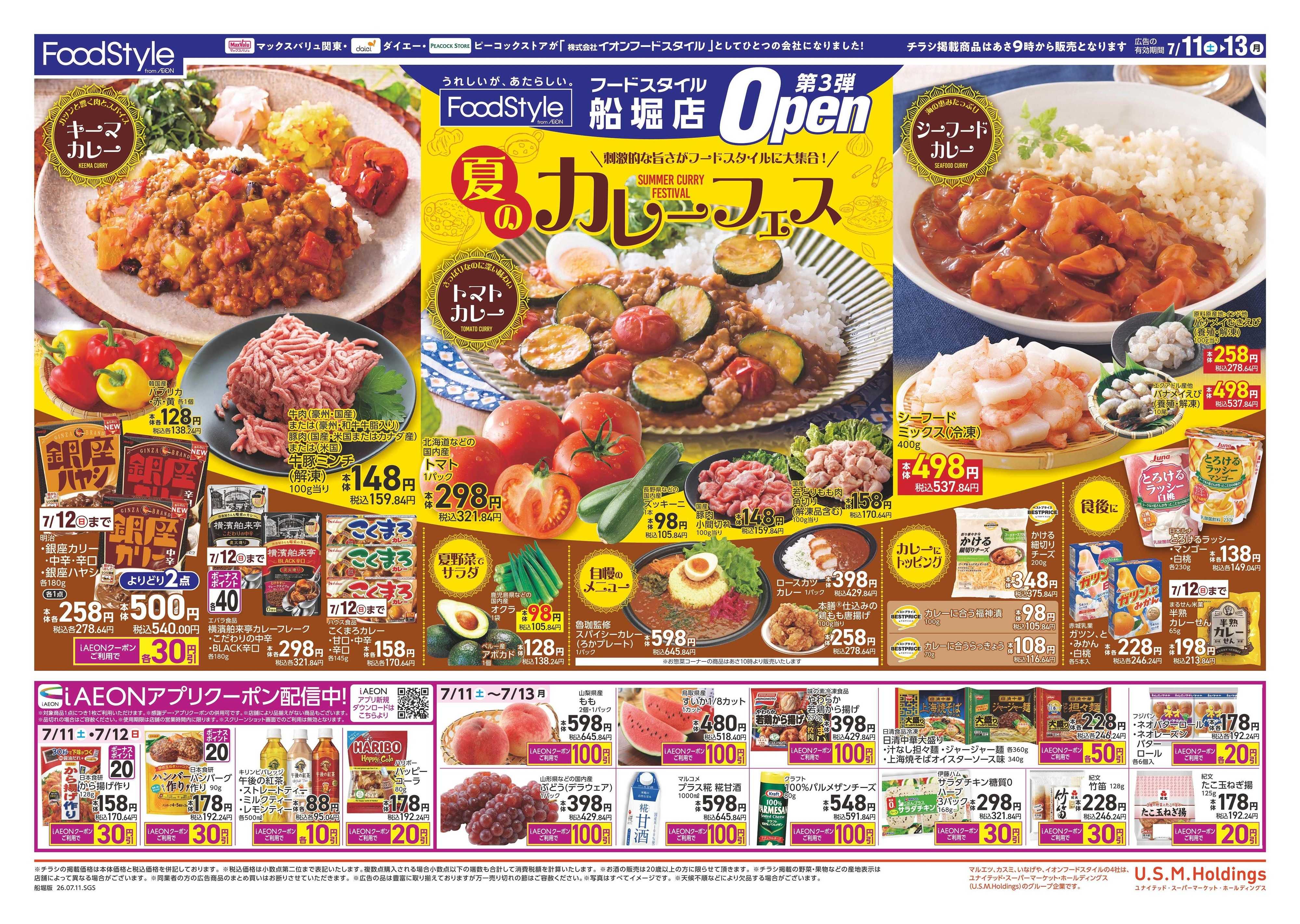 フードスタイル 0711　フードスタイル船堀店OPEN第３弾
