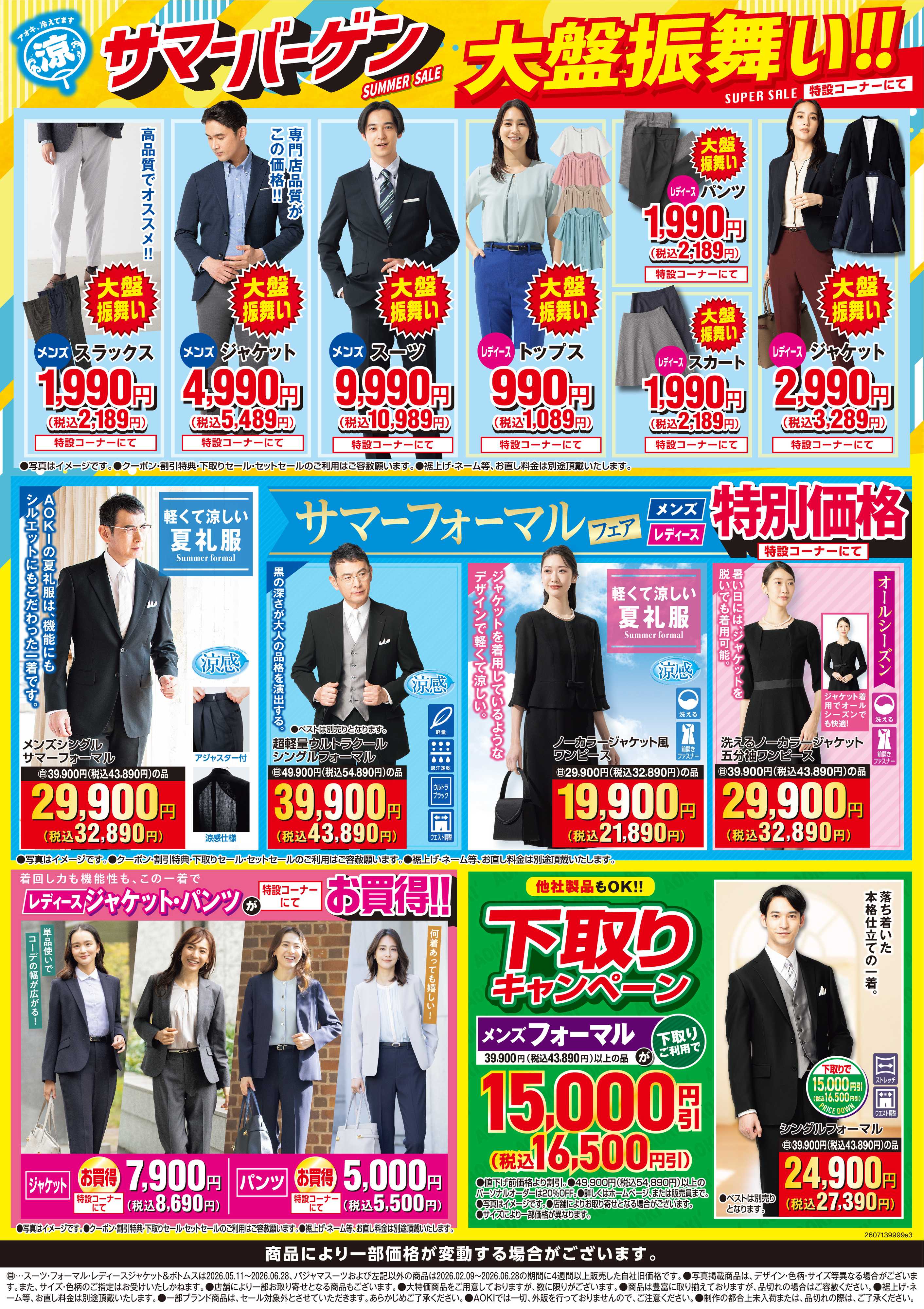 AOKI サマーバーゲン｜特設コーナーにて大盤振舞い！