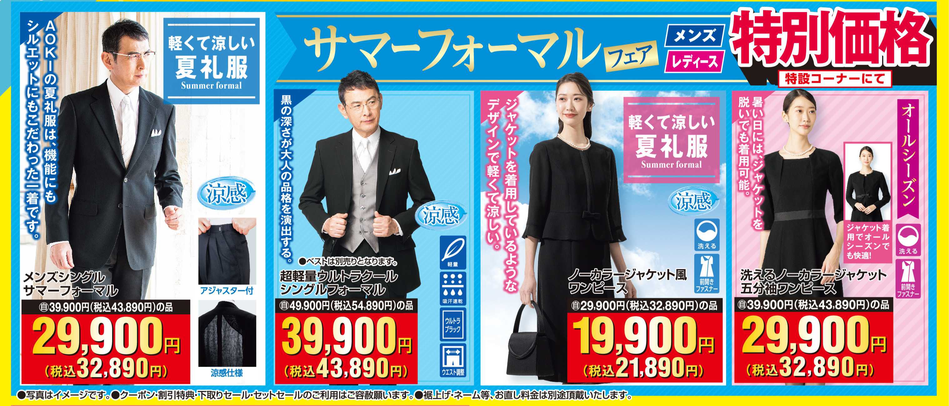 AOKI サマーフォーマルフェア｜特設コーナーにて特別価格