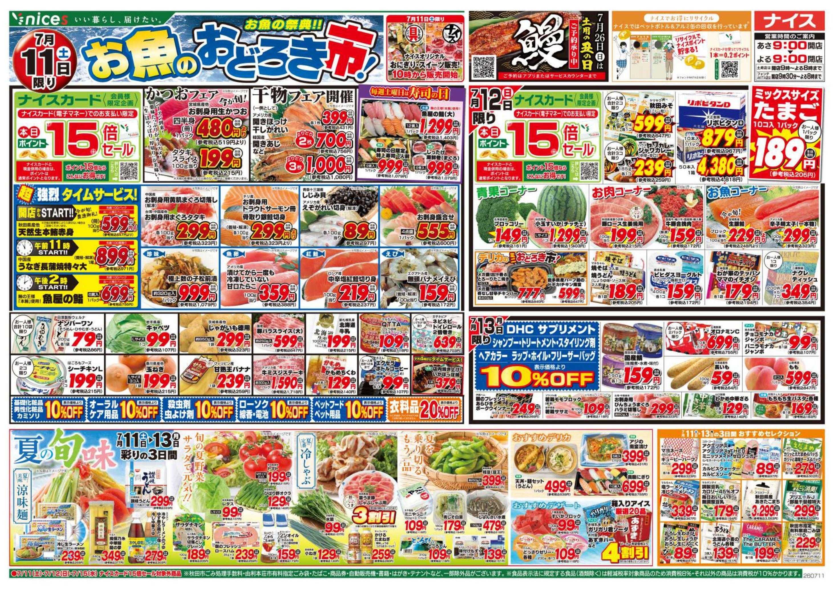 ナイス 7月11日号
