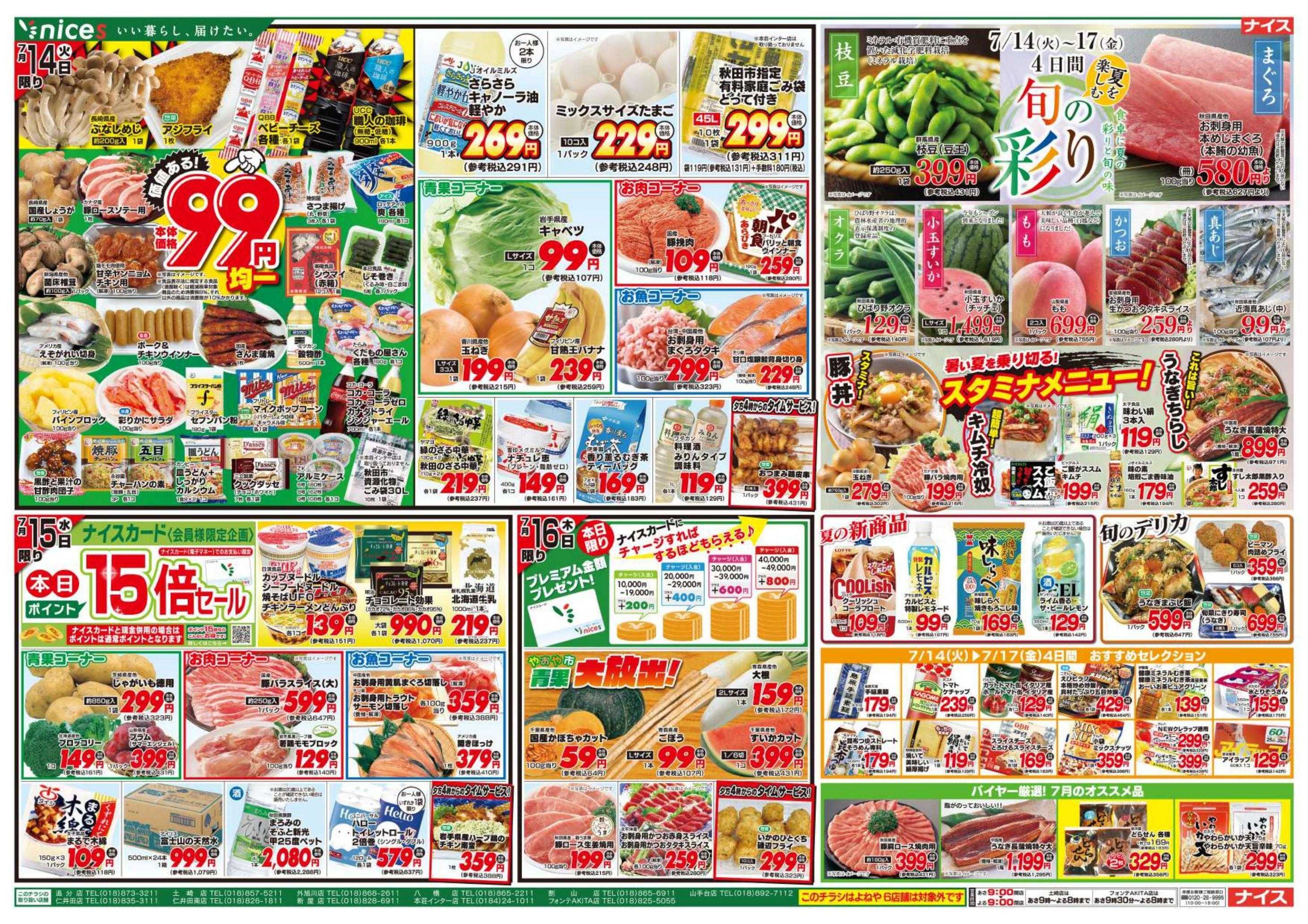ナイス 7月11日号