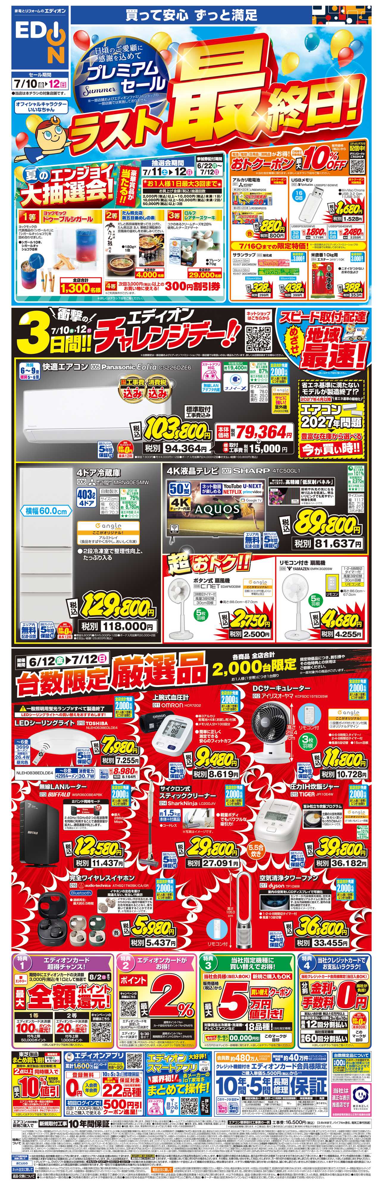 EDION プレミアムサマーセール 本日最終日!