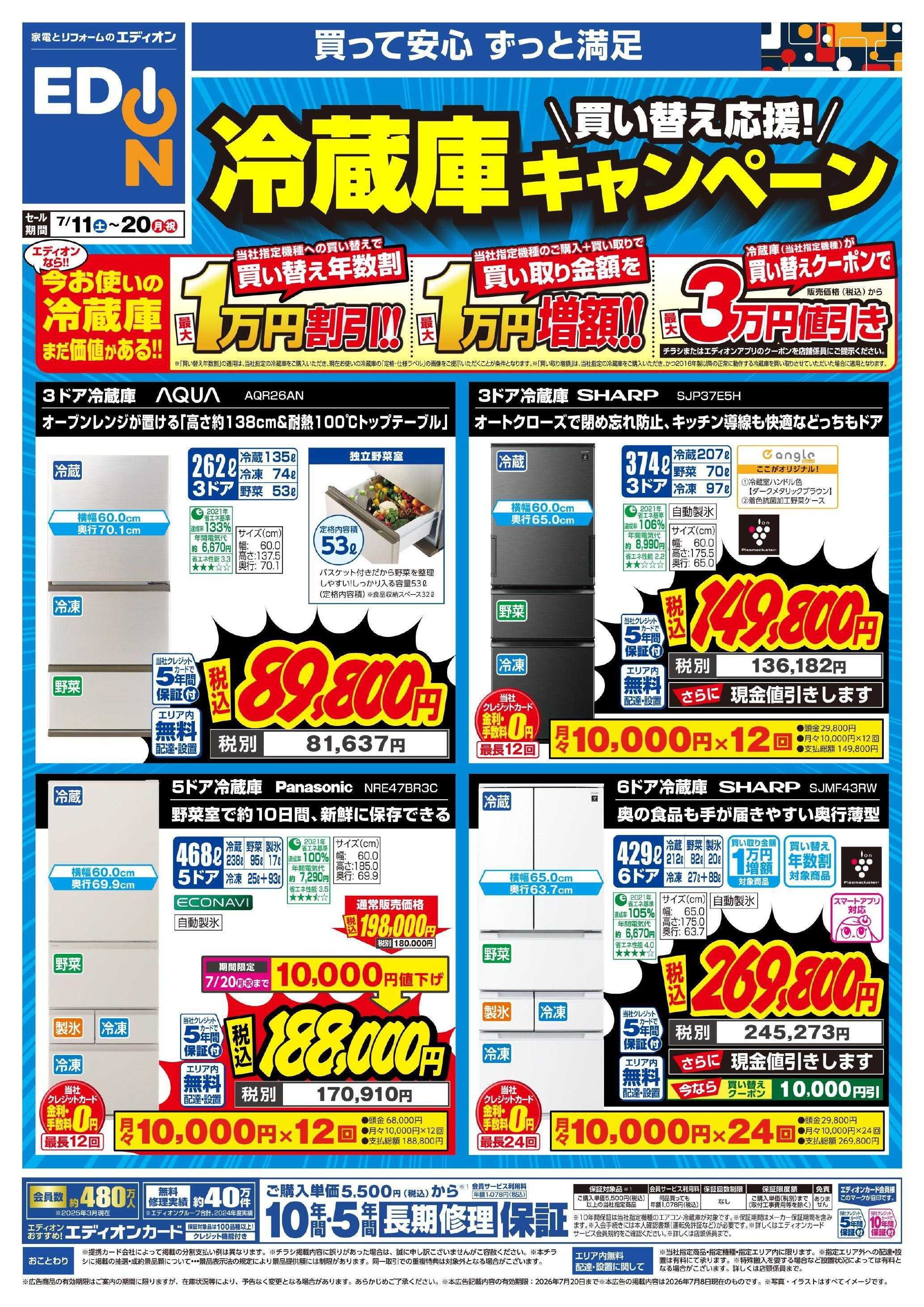 EDION 冷蔵庫キャンペーン