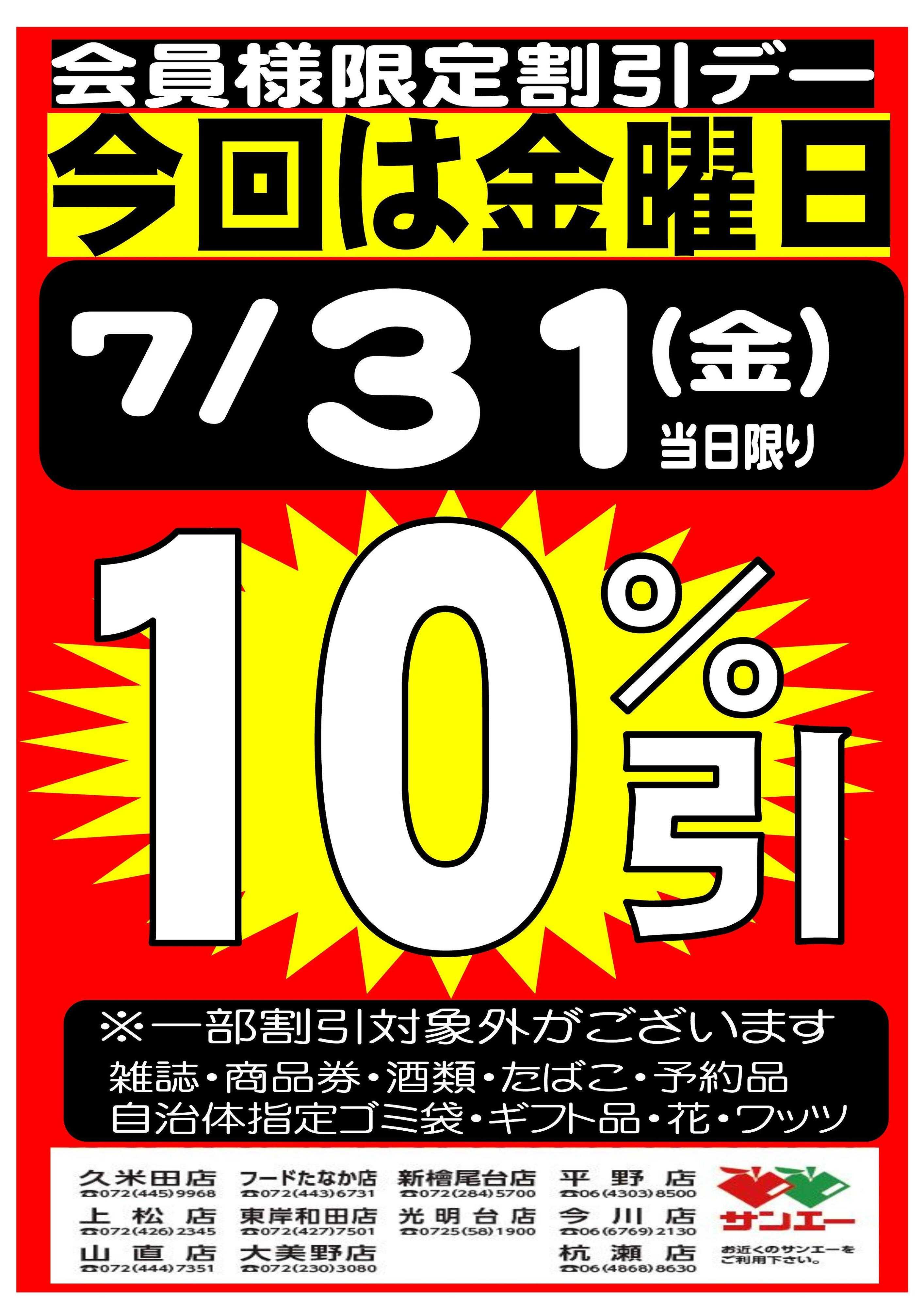 スーパーサンエー 7/31(金)　会員様限定10％割引デー