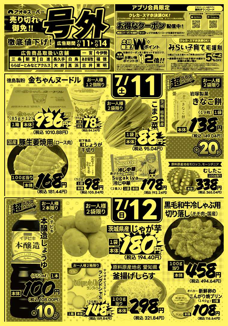 アオキスーパー 7月11日～14日