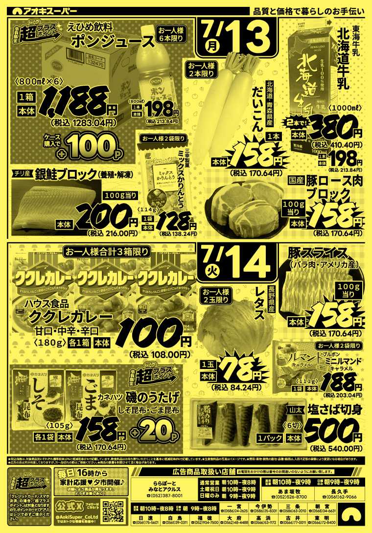 アオキスーパー 7月11日～14日
